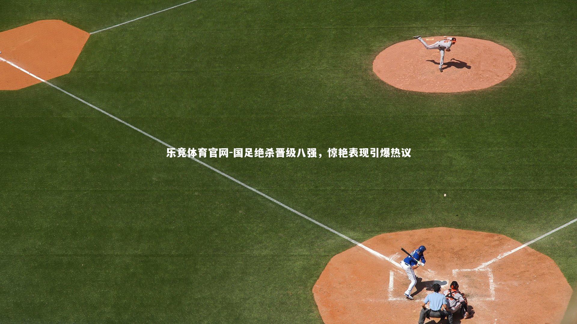 国足绝杀晋级八强，惊艳表现引爆热议