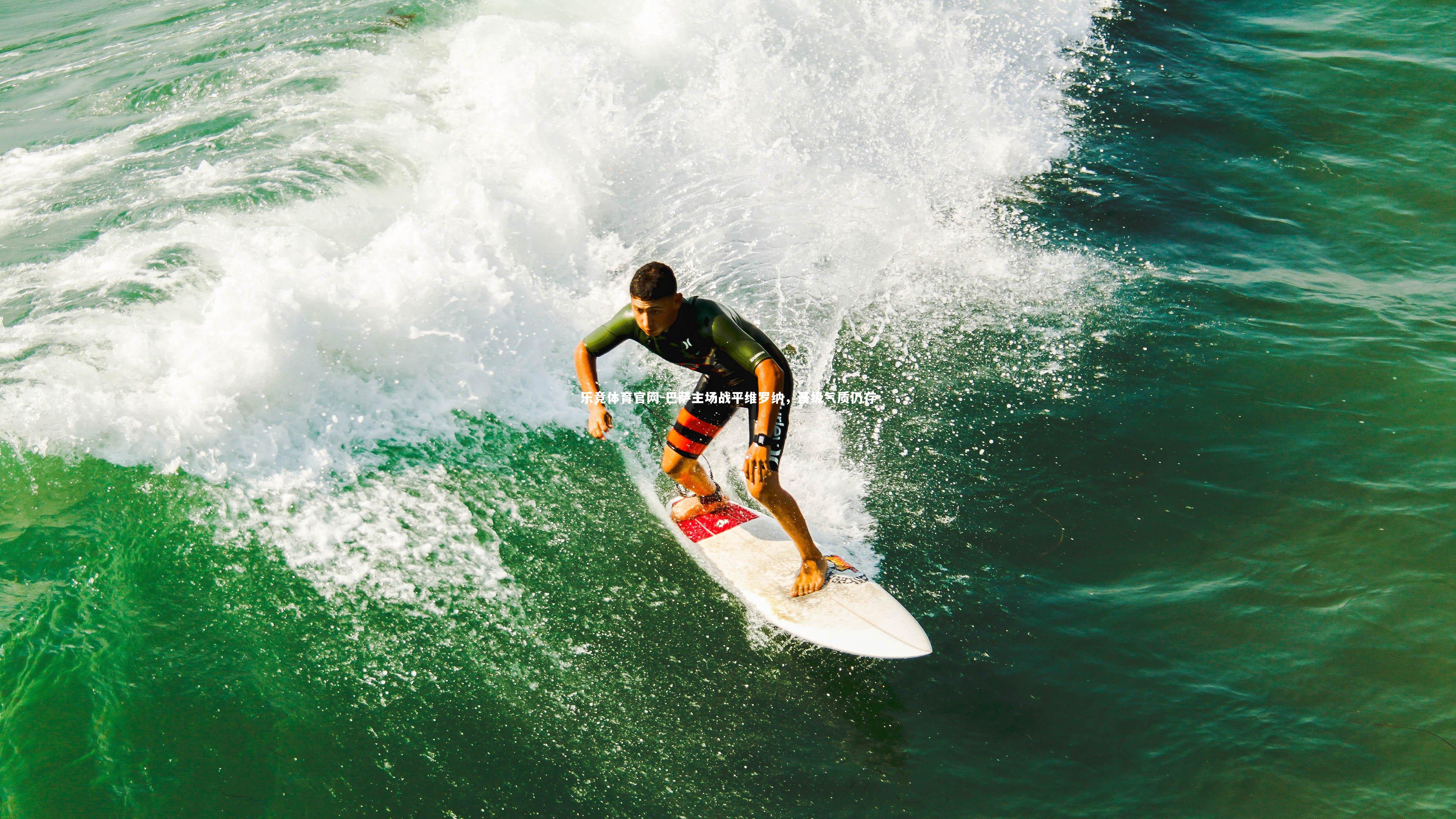 巴萨主场战平维罗纳，晋级气质仍存