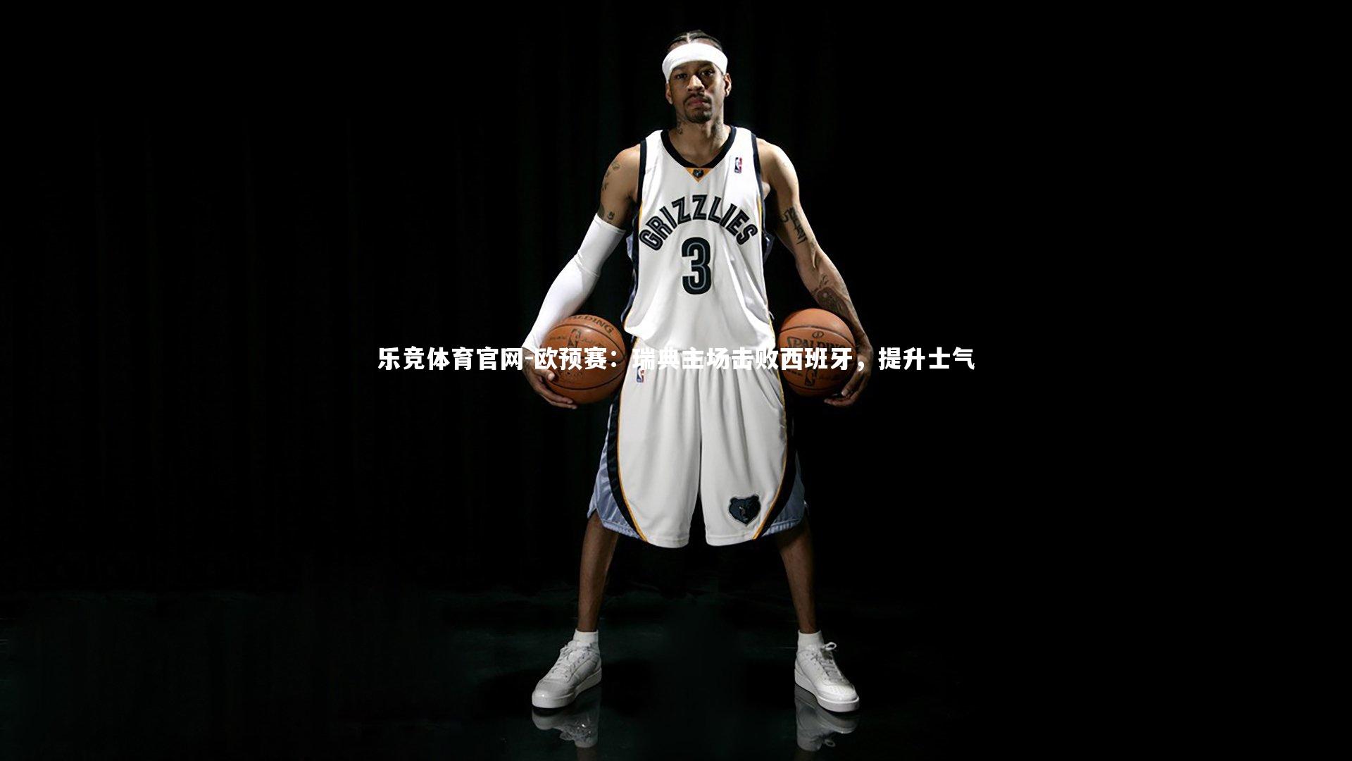 欧预赛：瑞典主场击败西班牙，提升士气