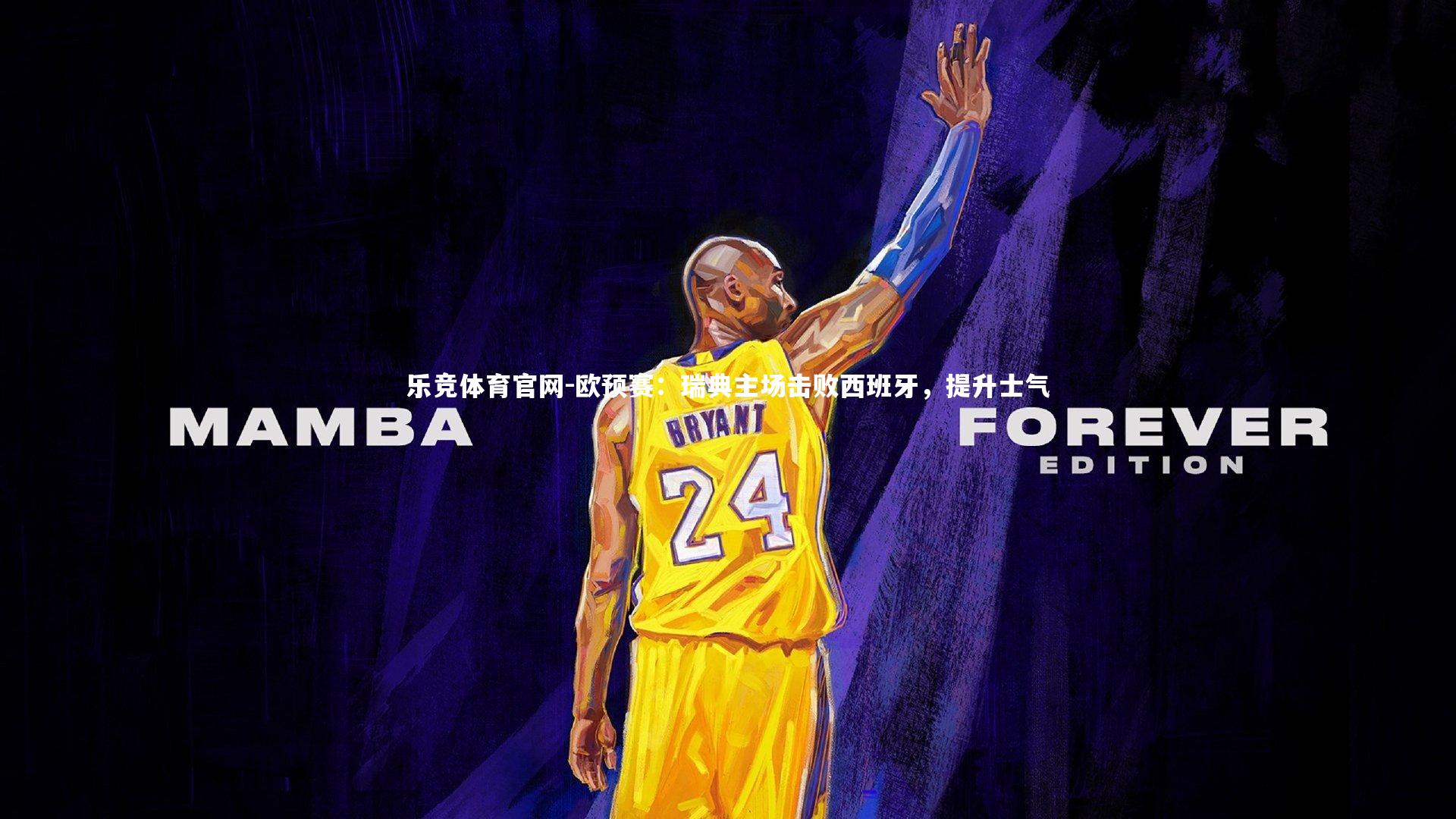 欧预赛：瑞典主场击败西班牙，提升士气