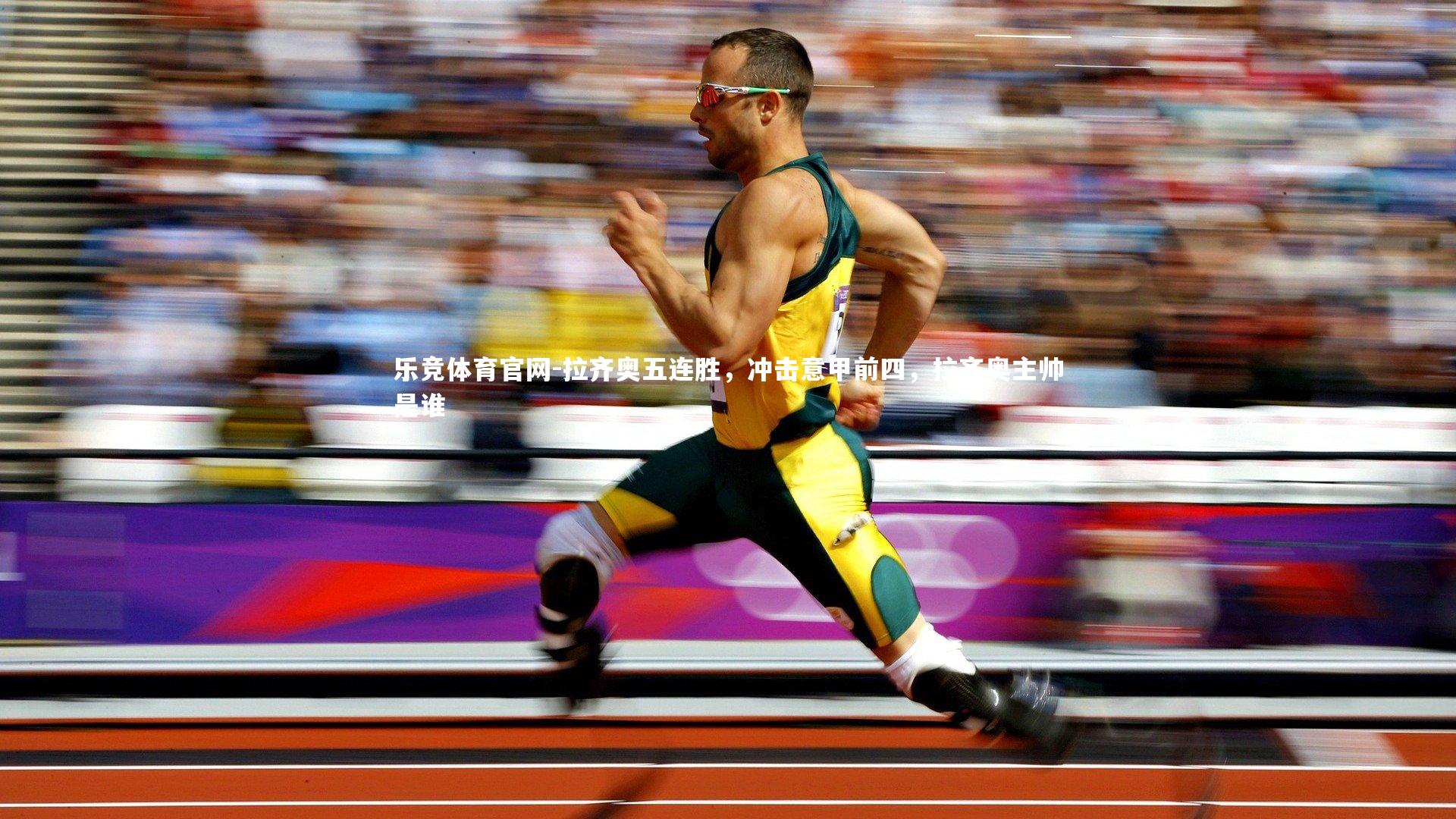 拉齐奥五连胜，冲击意甲前四，拉齐奥主帅是谁