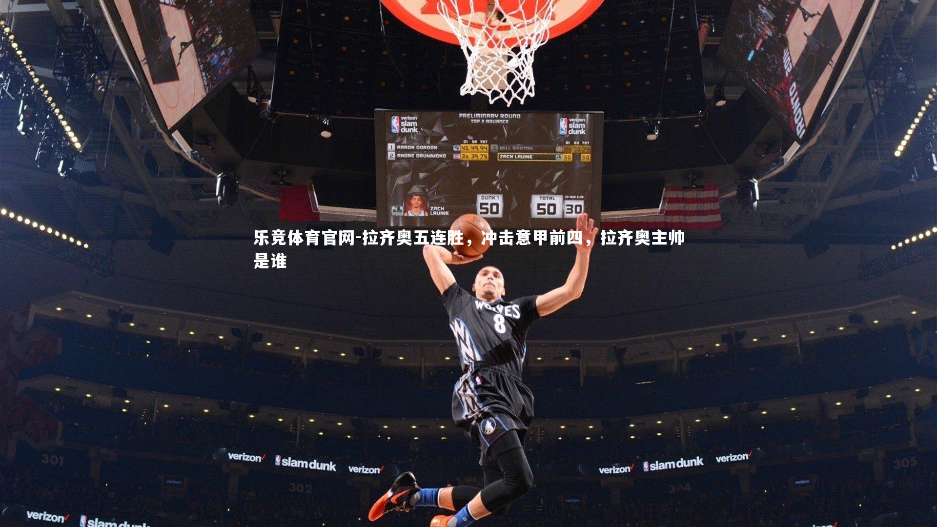 拉齐奥五连胜，冲击意甲前四，拉齐奥主帅是谁