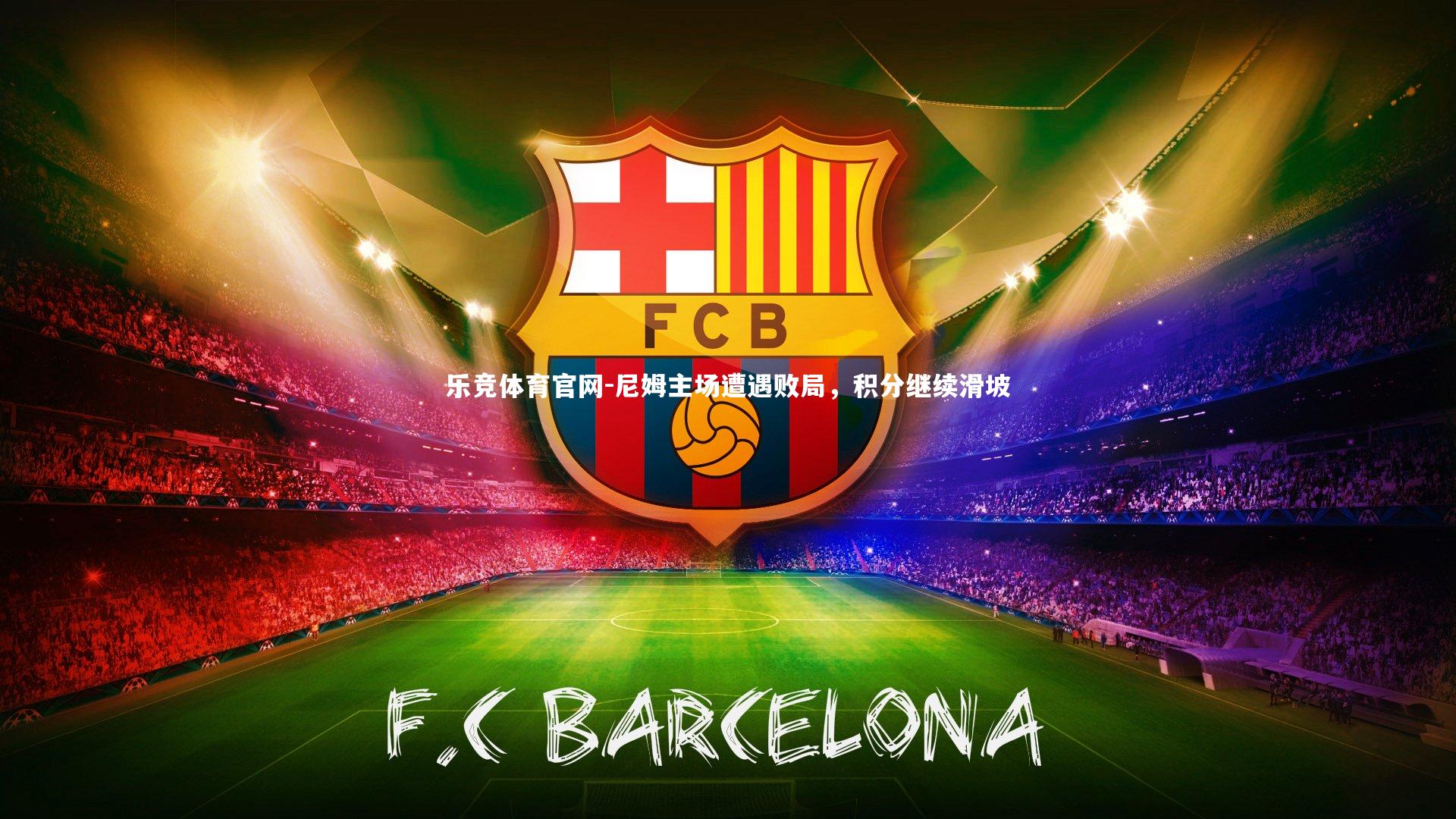 尼姆主场遭遇败局，积分继续滑坡