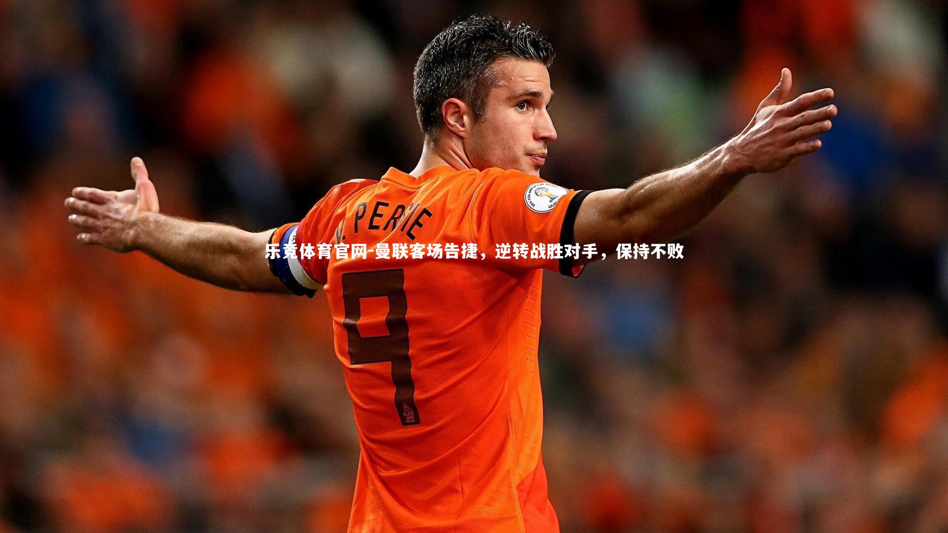 乐竞体育官网-曼联客场告捷，逆转战胜对手，保持不败