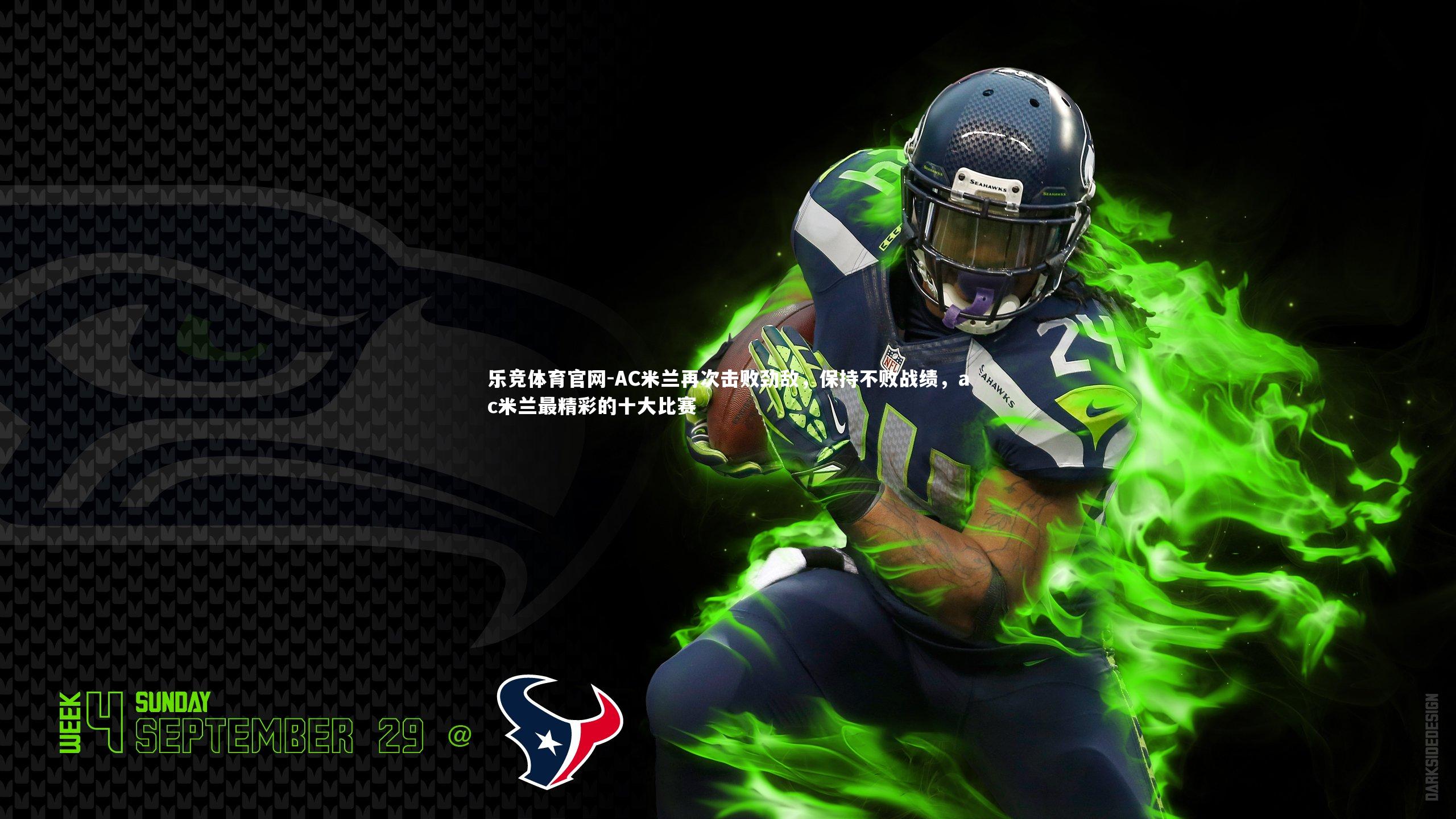 AC米兰再次击败劲敌，保持不败战绩，ac米兰最精彩的十大比赛