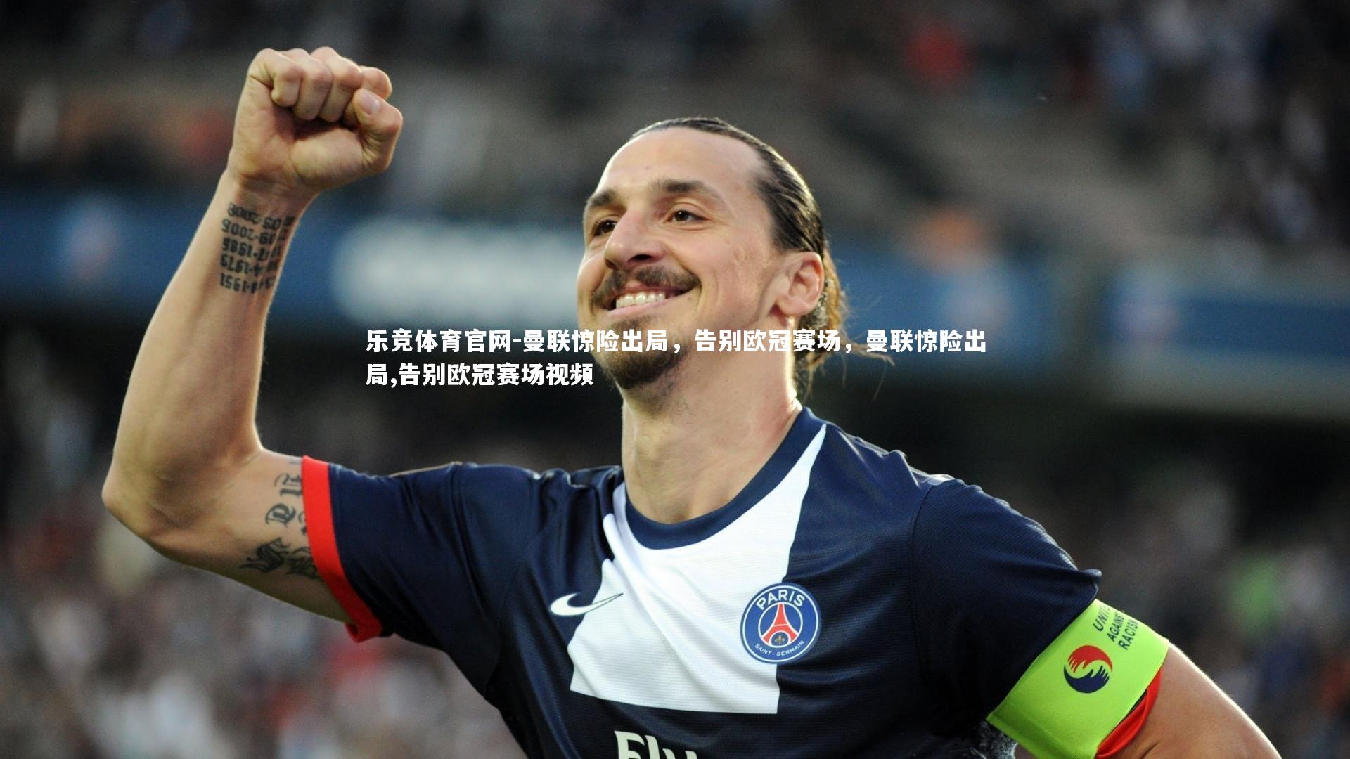 曼联惊险出局，告别欧冠赛场，曼联惊险出局,告别欧冠赛场视频