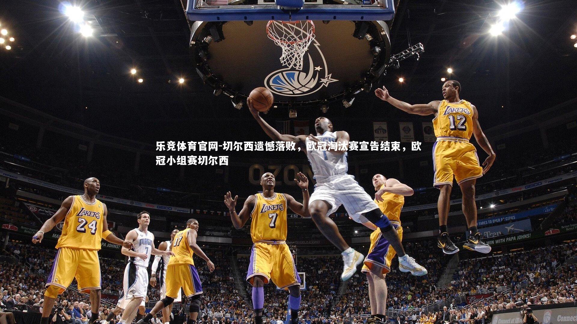 切尔西遗憾落败，欧冠淘汰赛宣告结束，欧冠小组赛切尔西