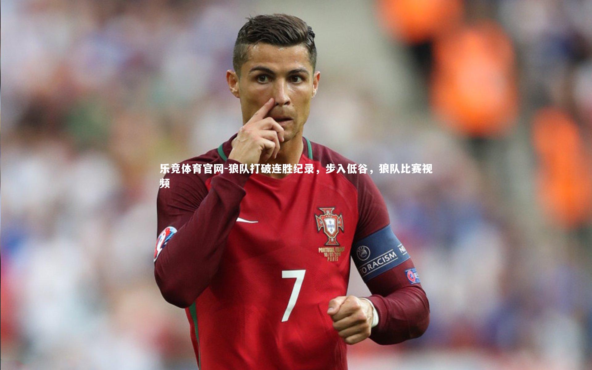 狼队打破连胜纪录,步入低谷,狼队比赛视频