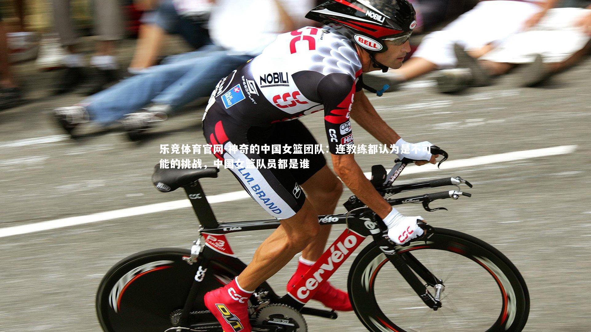 神奇的中国女篮团队：连教练都认为是不可能的挑战，中国女篮队员都是谁