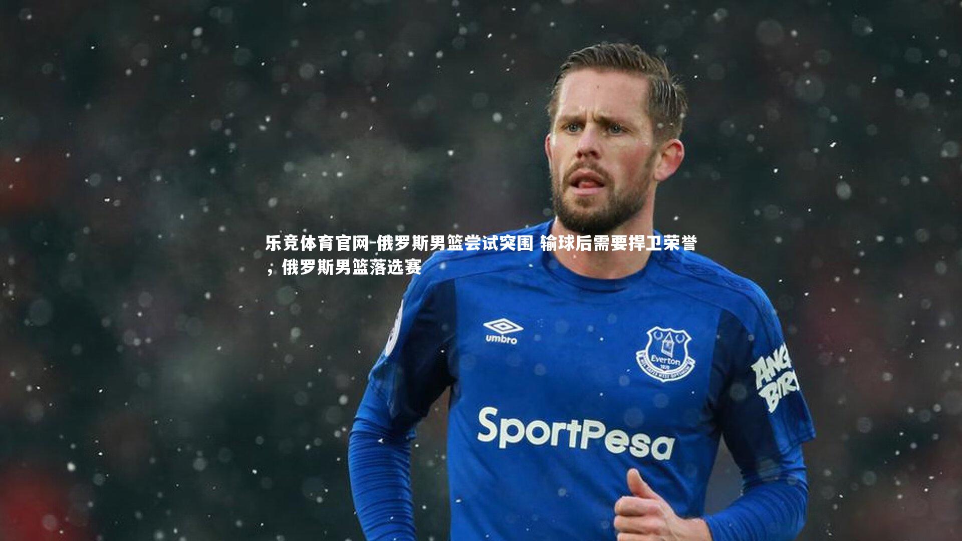 俄罗斯男篮尝试突围 输球后需要捍卫荣誉,俄罗斯男篮落选赛