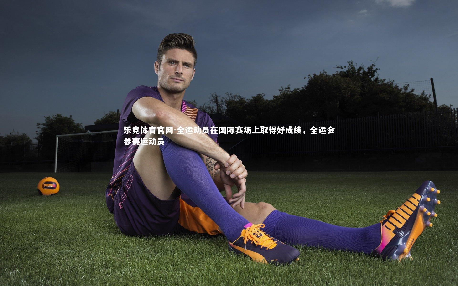 全运动员在国际赛场上取得好成绩,全运会参赛运动员