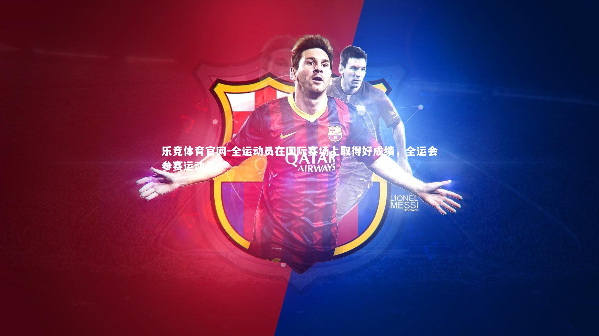 全运动员在国际赛场上取得好成绩,全运会参赛运动员