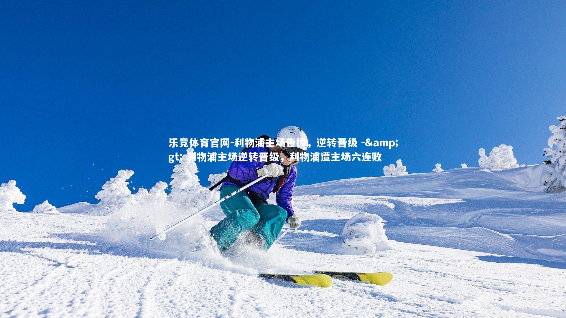 利物浦主场告捷,逆转晋级 -> 利物浦主场逆转晋级,利物浦遭主场六连败