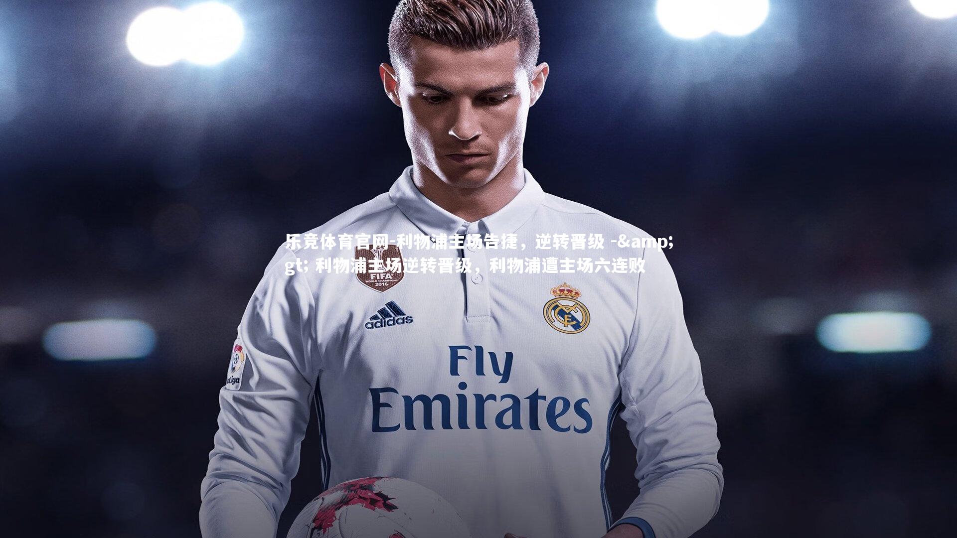 利物浦主场告捷,逆转晋级 -> 利物浦主场逆转晋级,利物浦遭主场六连败