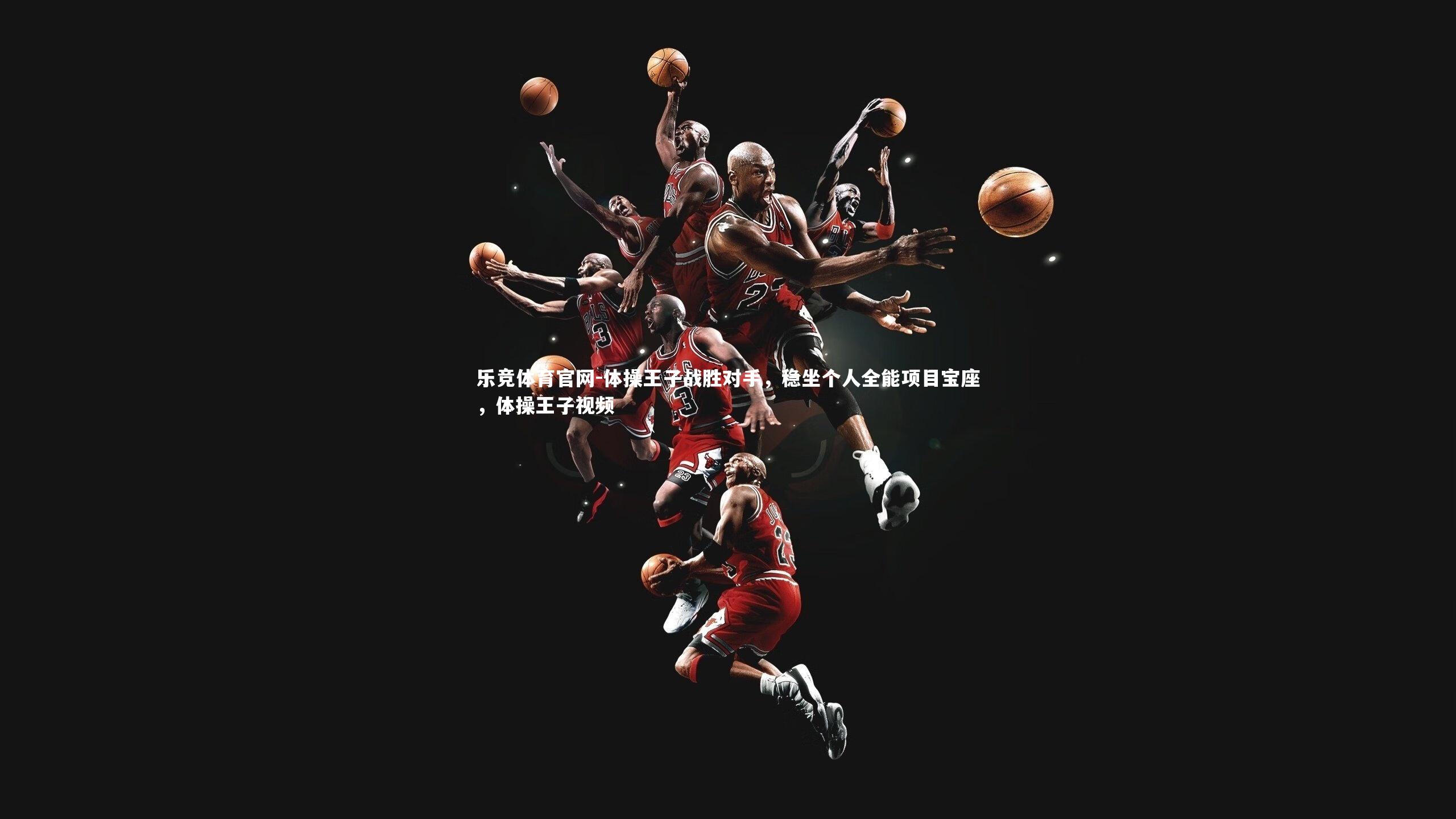 体操王子战胜对手，稳坐个人全能项目宝座，体操王子视频