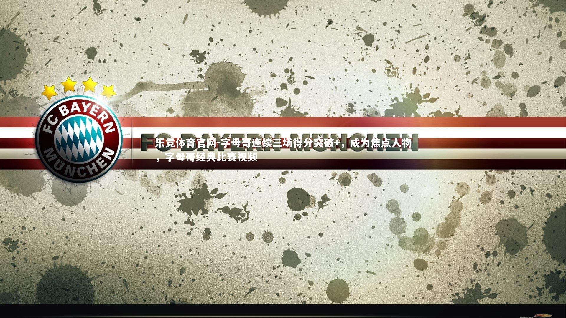 字母哥连续三场得分突破+，成为焦点人物，字母哥经典比赛视频