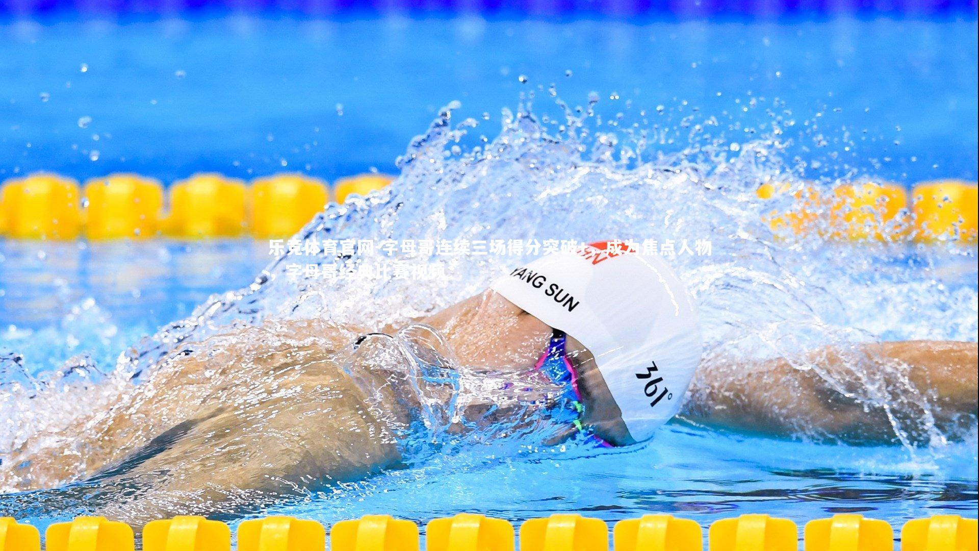 字母哥连续三场得分突破+，成为焦点人物，字母哥经典比赛视频