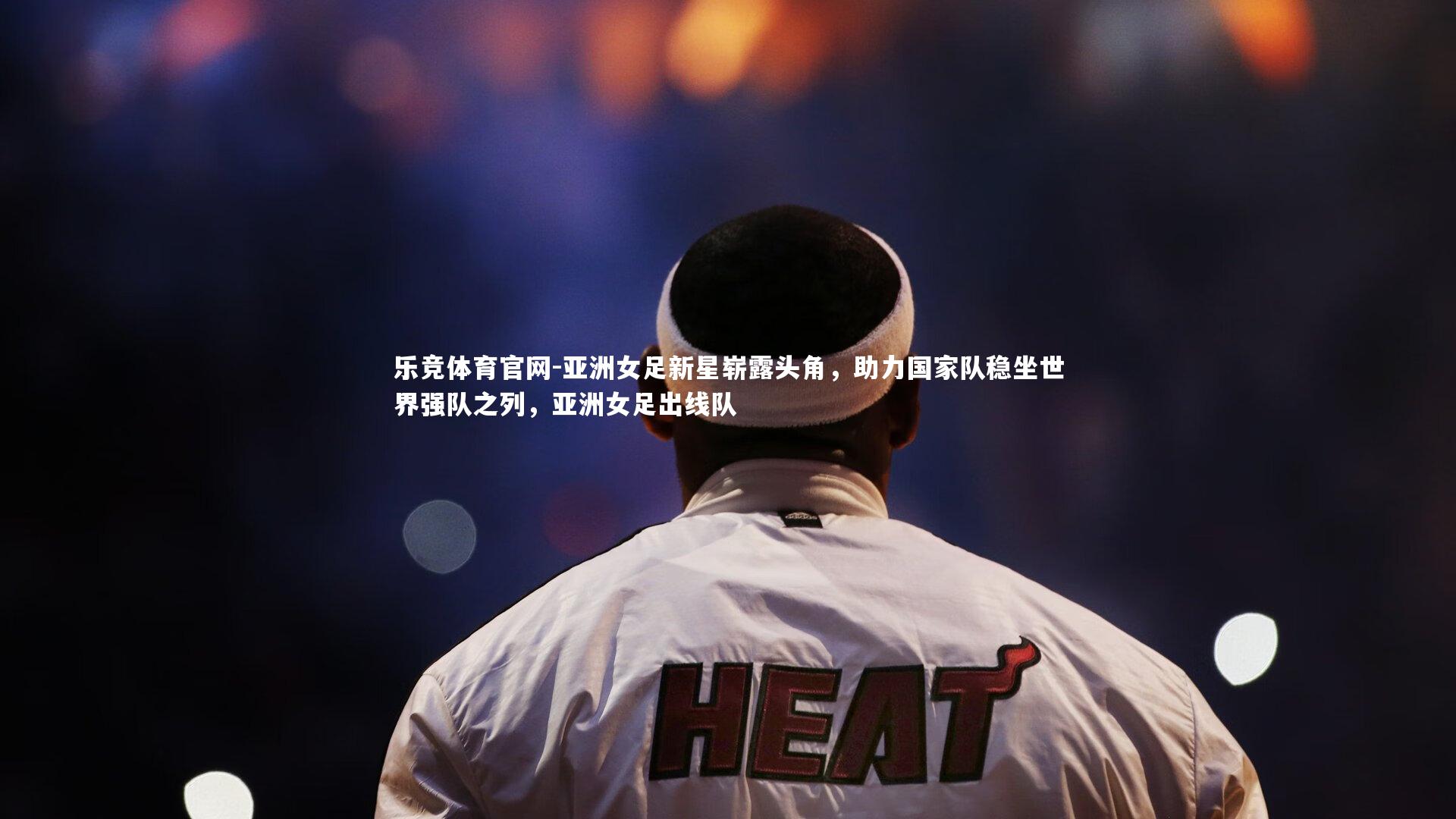 亚洲女足新星崭露头角，助力国家队稳坐世界强队之列，亚洲女足出线队