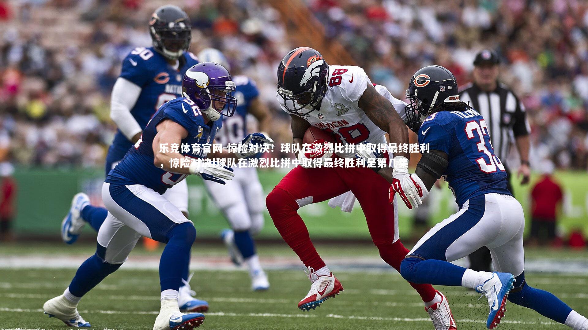 惊险对决！球队在激烈比拼中取得最终胜利，惊险对决!球队在激烈比拼中取得最终胜利是第几集