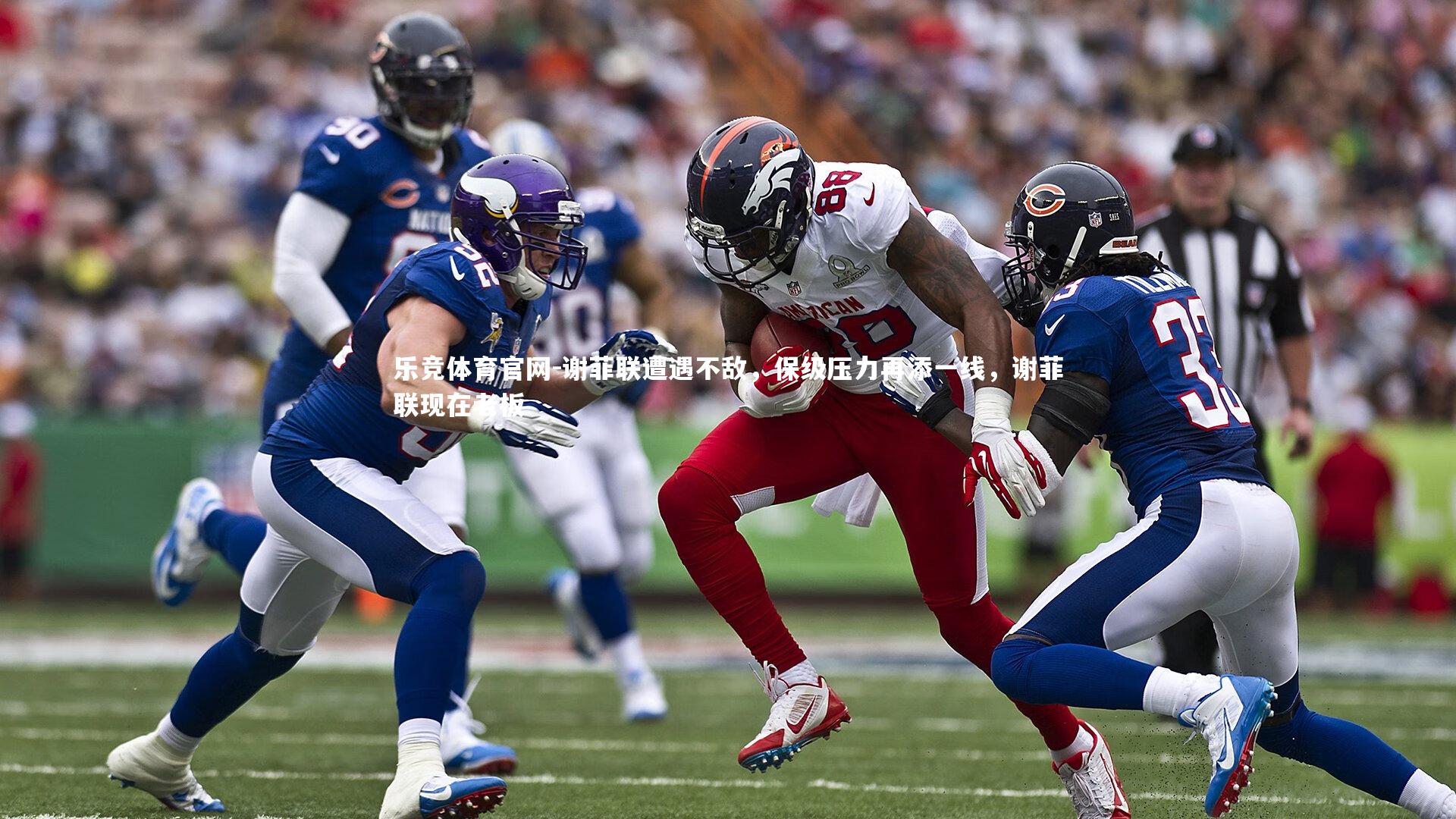 乐竞体育官网-谢菲联遭遇不敌，保级压力再添一线，谢菲联现在老板