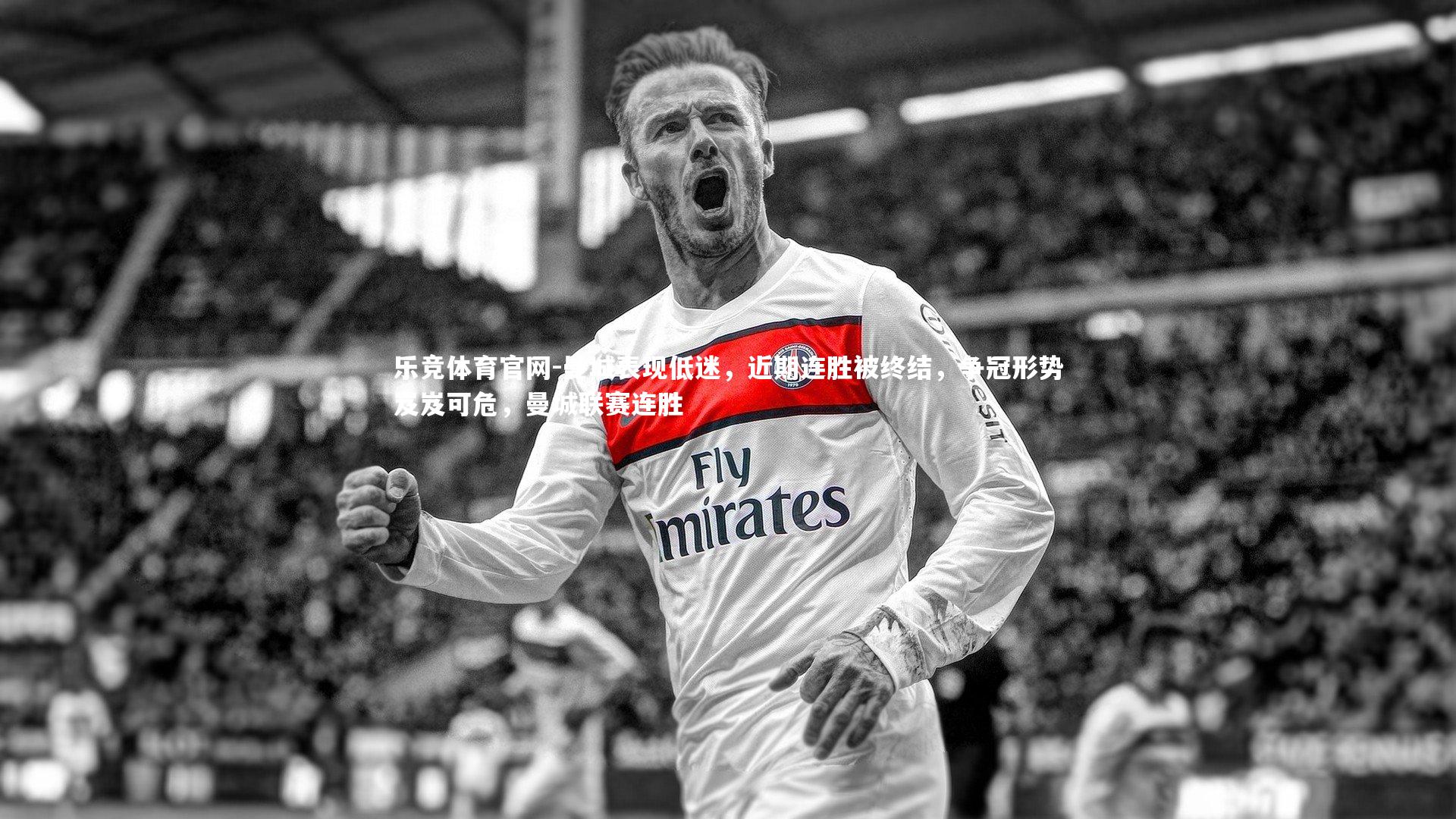 曼城表现低迷，近期连胜被终结，争冠形势岌岌可危，曼城联赛连胜