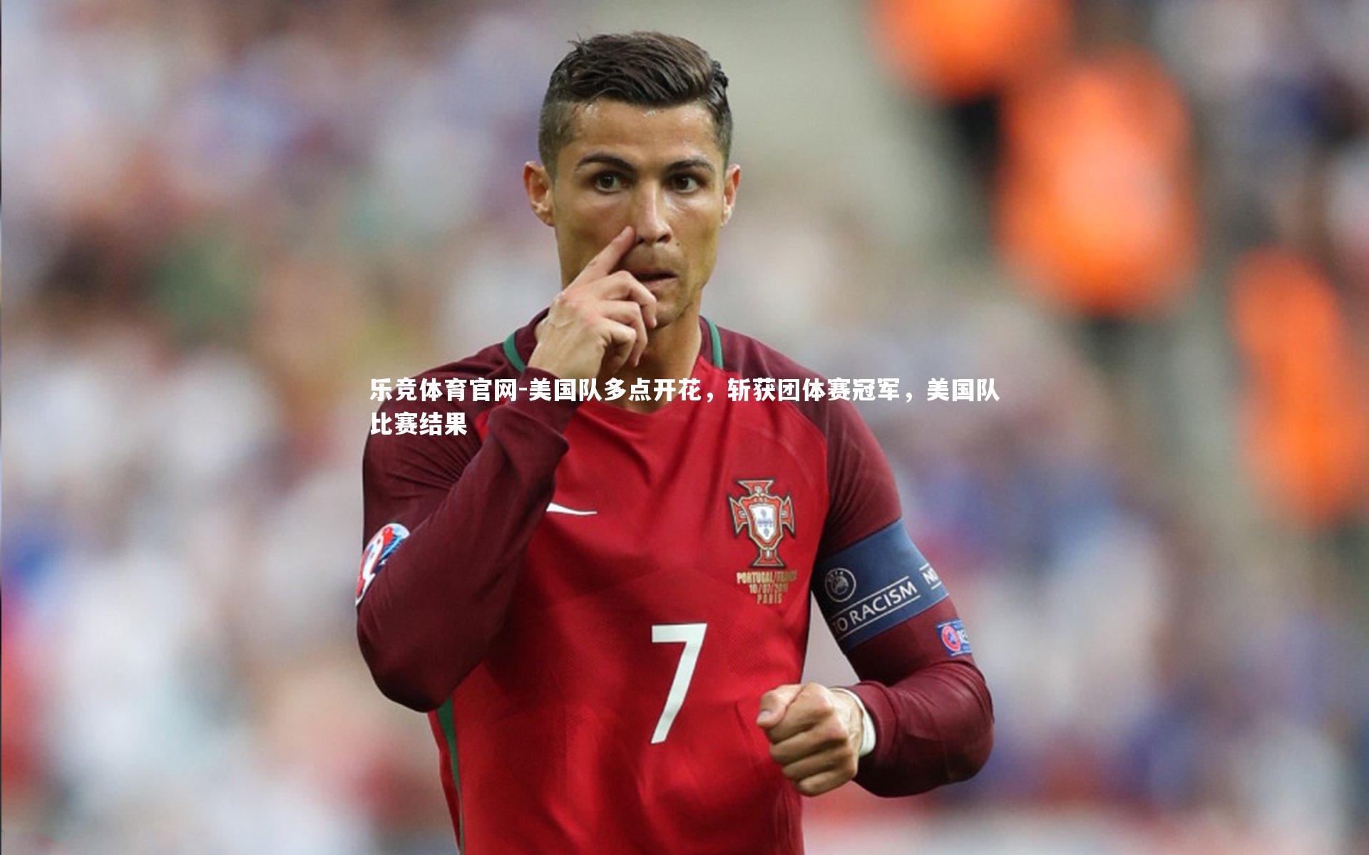 乐竞体育官网-美国队多点开花，斩获团体赛冠军，美国队比赛结果