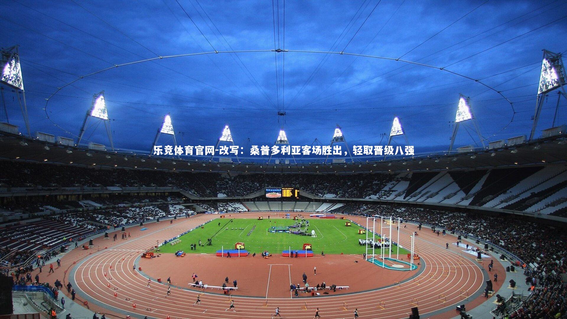 改写：桑普多利亚客场胜出，轻取晋级八强