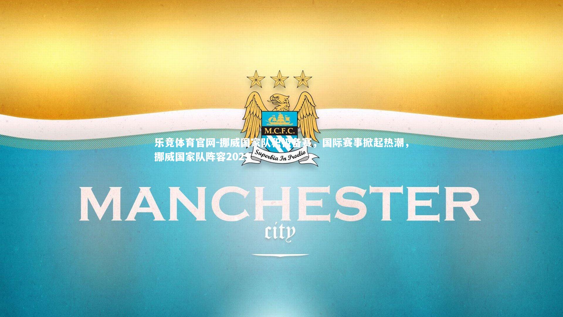 挪威国家队积极备赛，国际赛事掀起热潮，挪威国家队阵容2021