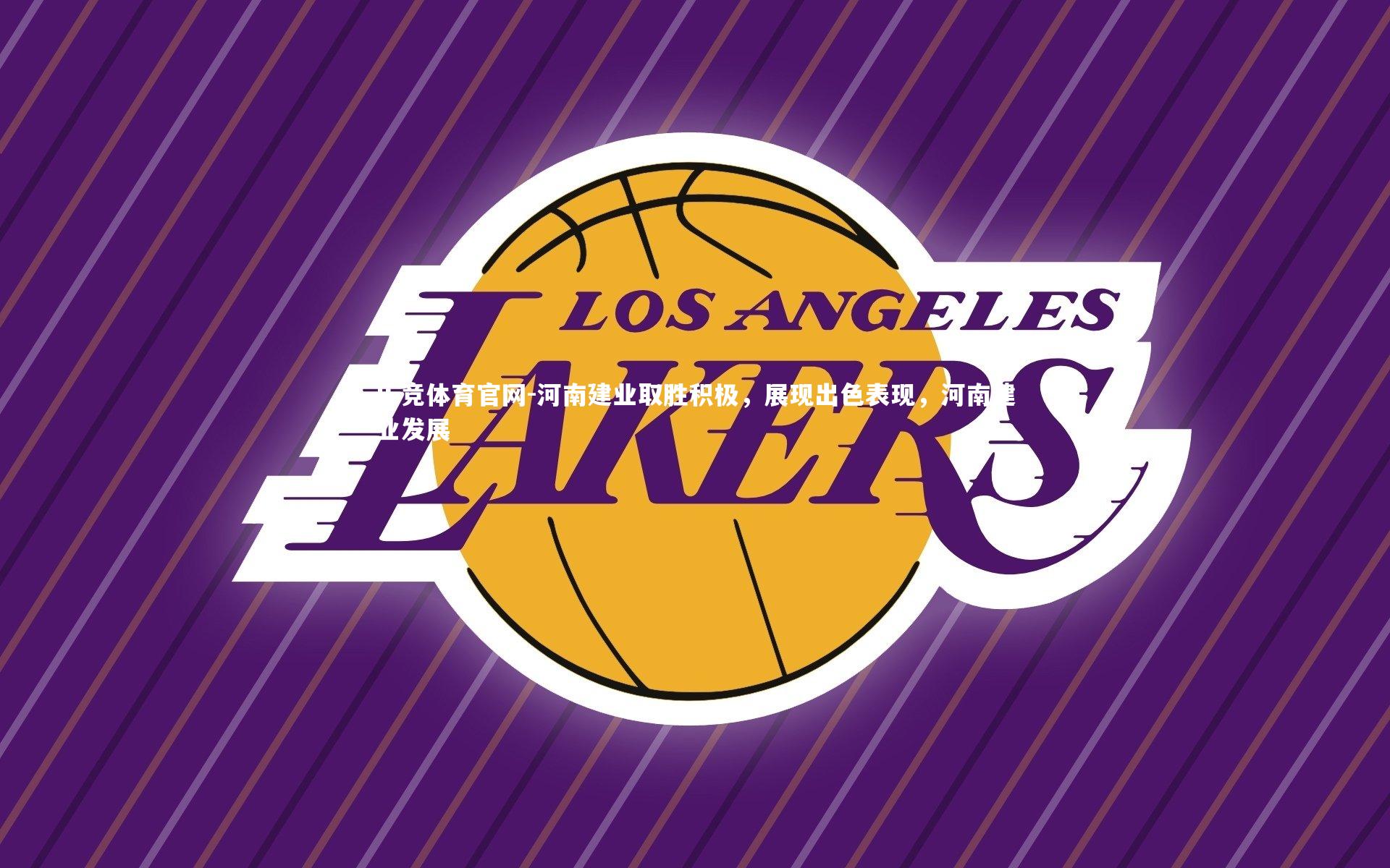 河南建业取胜积极，展现出色表现，河南建业发展