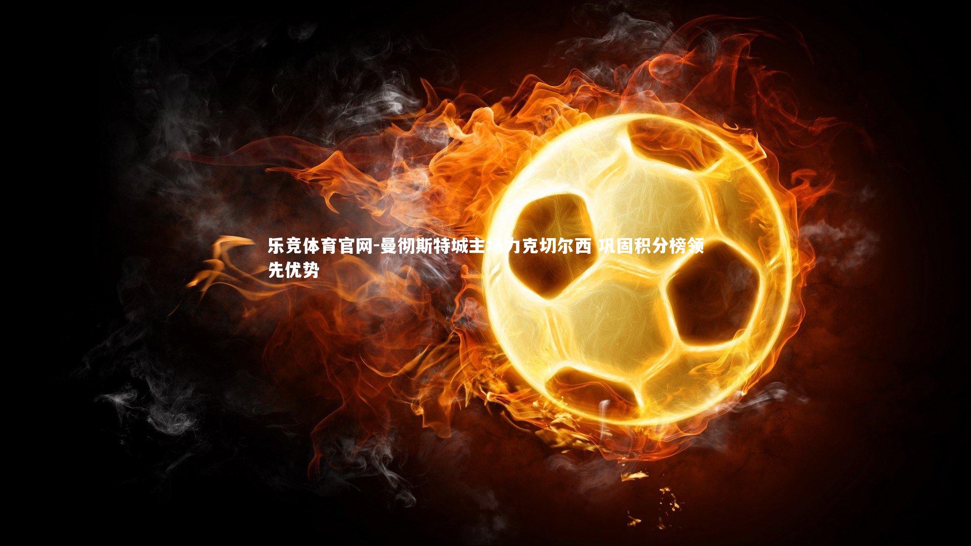 曼彻斯特城主场力克切尔西 巩固积分榜领先优势