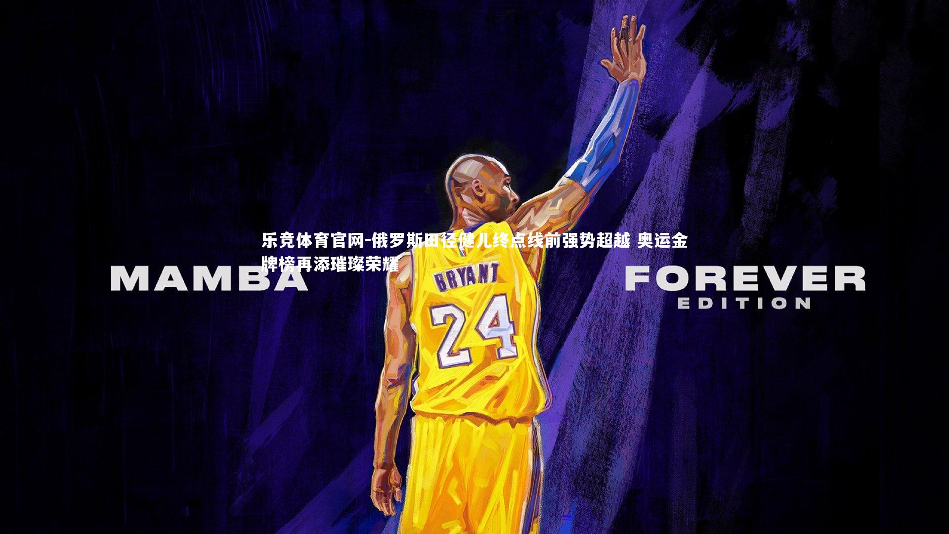 乐竞体育官网-俄罗斯田径健儿终点线前强势超越 奥运金牌榜再添璀璨荣耀