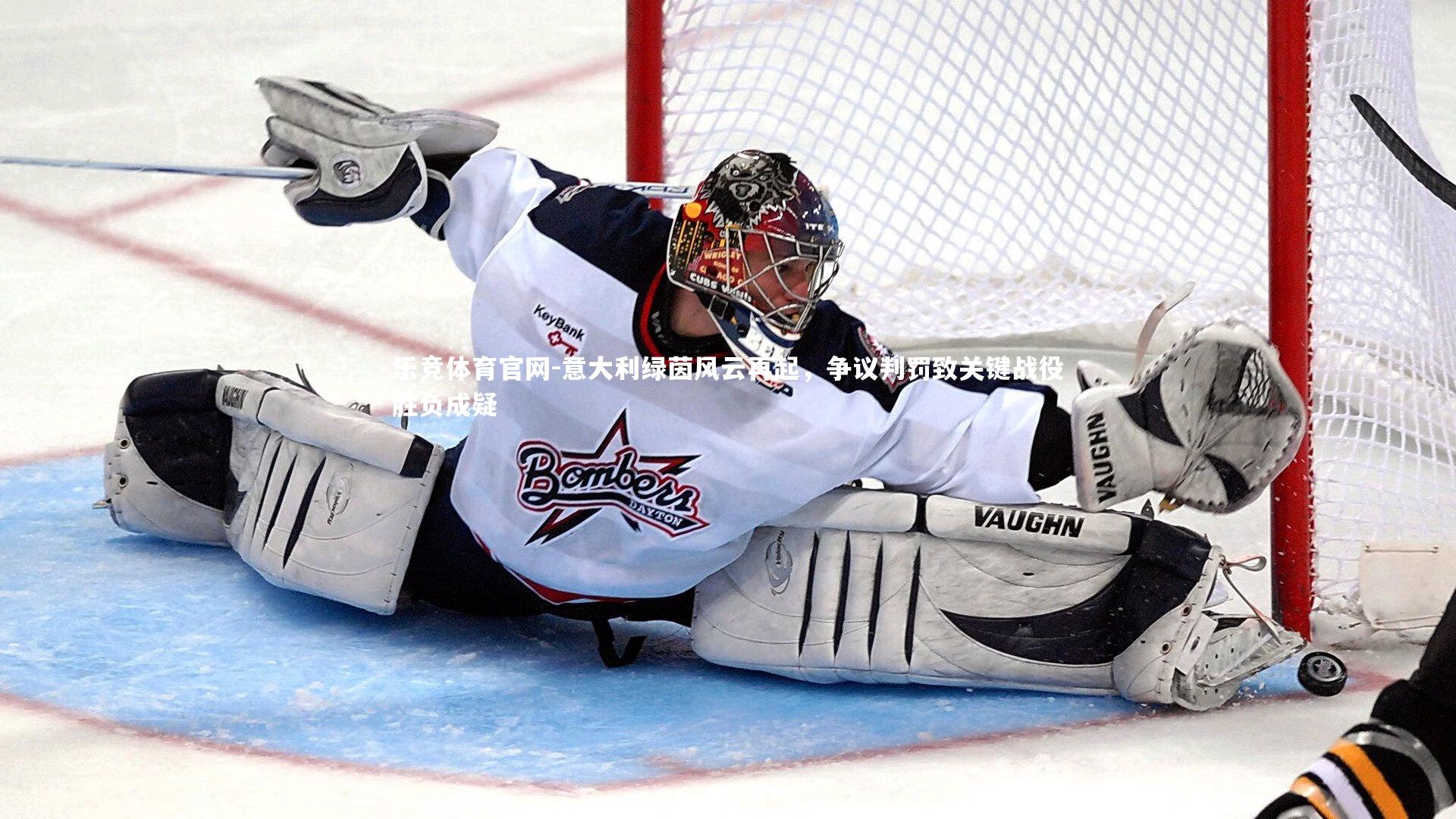 乐竞体育官网-意大利绿茵风云再起，争议判罚致关键战役胜负成疑