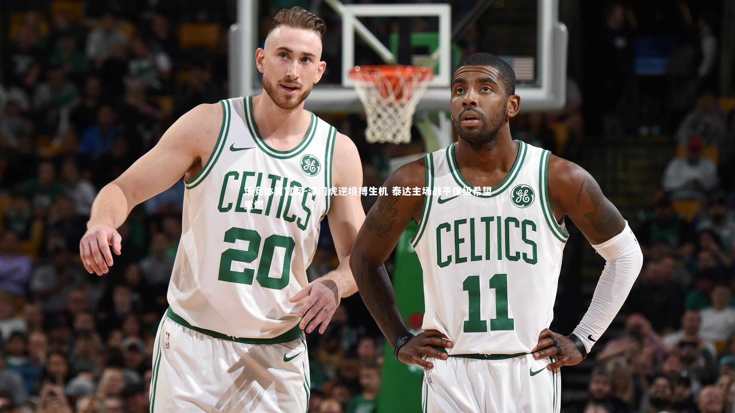 乐竞体育官网-津门虎逆境搏生机 泰达主场战平保级希望重燃