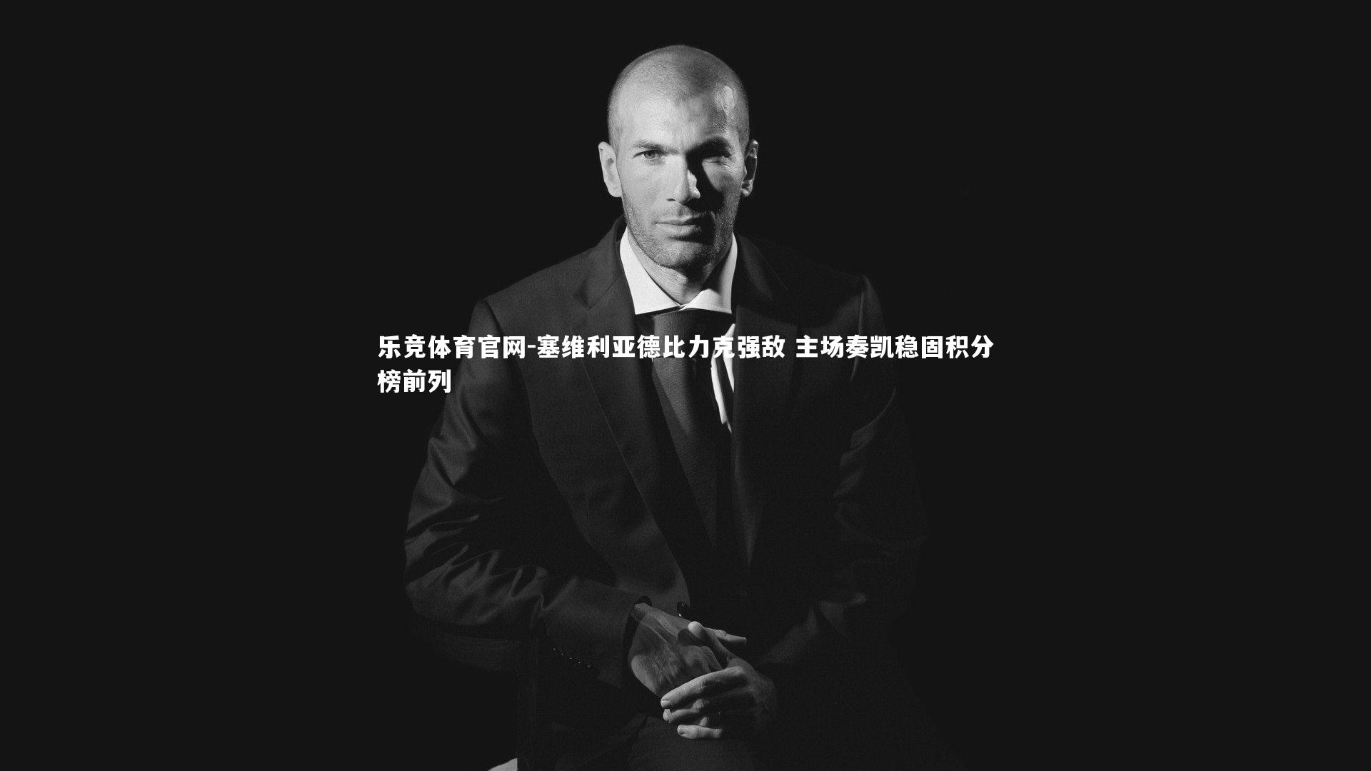 塞维利亚德比力克强敌 主场奏凯稳固积分榜前列