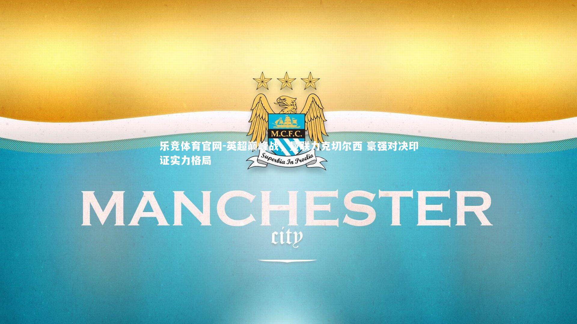 英超巅峰战,曼联力克切尔西 豪强对决印证实力格局