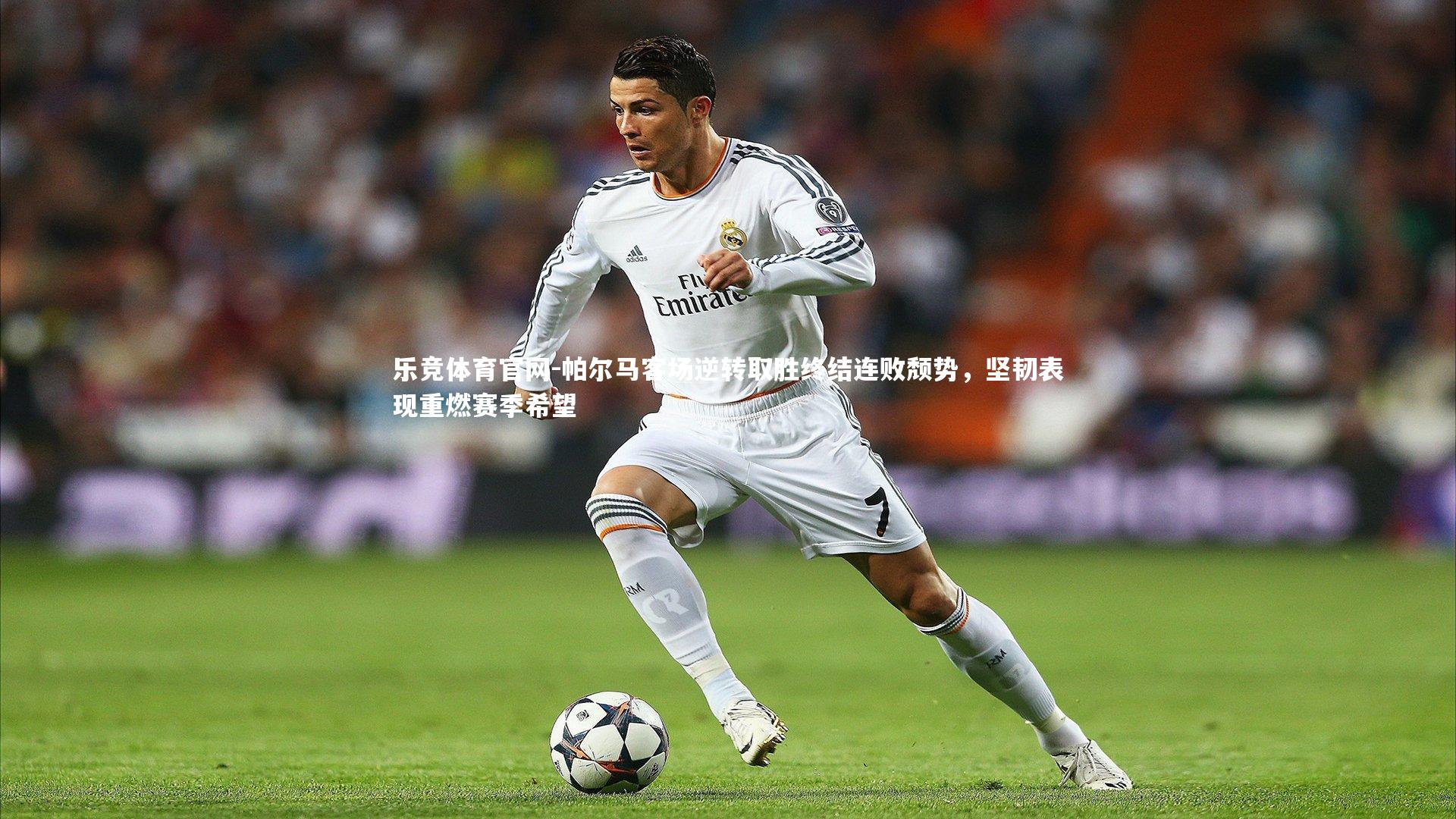 乐竞体育官网-帕尔马客场逆转取胜终结连败颓势，坚韧表现重燃赛季希望