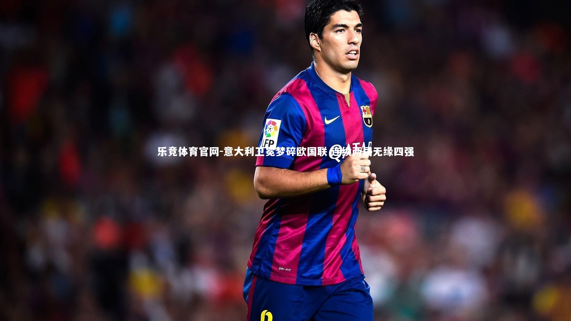 乐竞体育官网-意大利卫冕梦碎欧国联 连续两届无缘四强