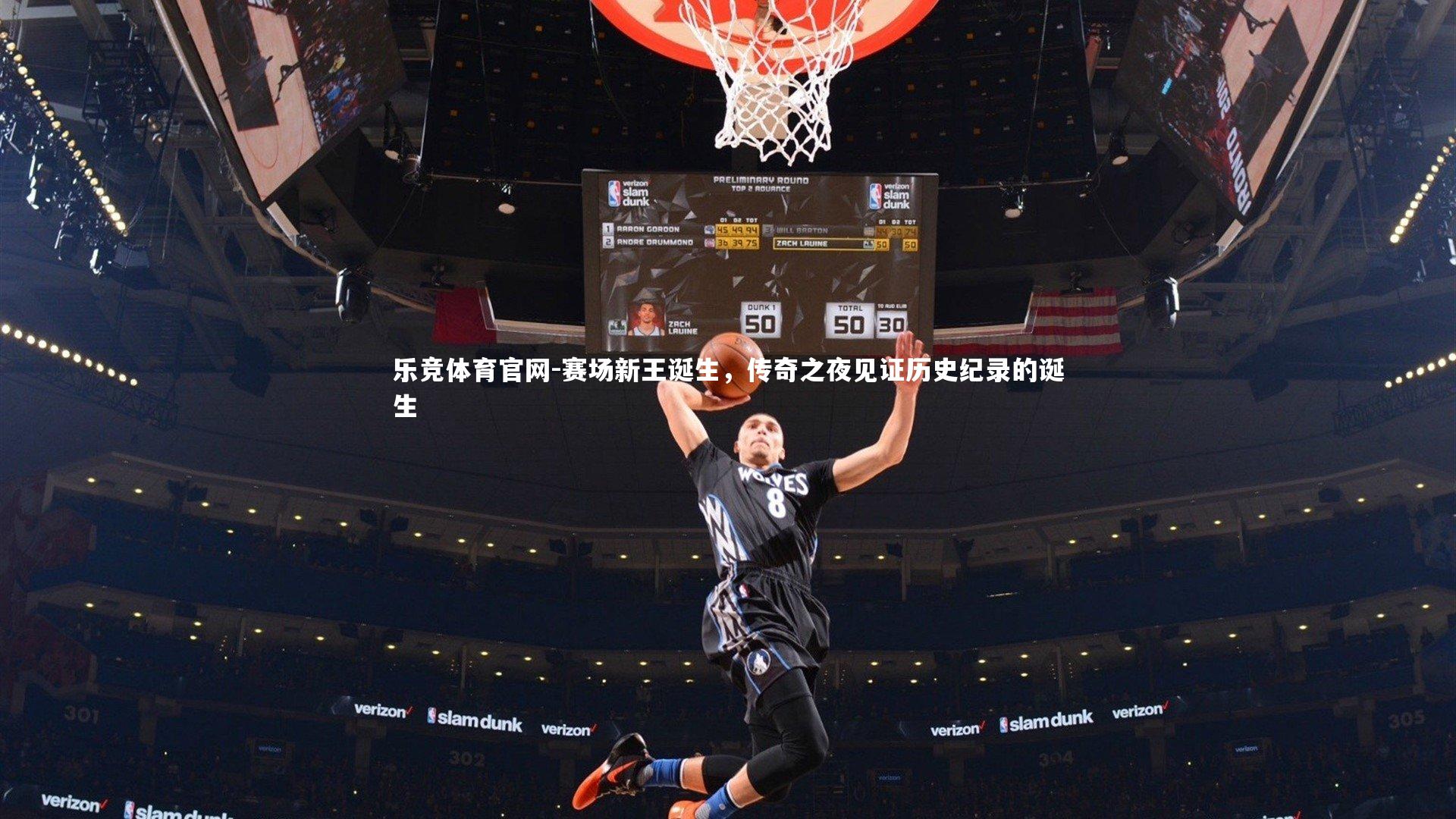 乐竞体育官网-赛场新王诞生，传奇之夜见证历史纪录的诞生