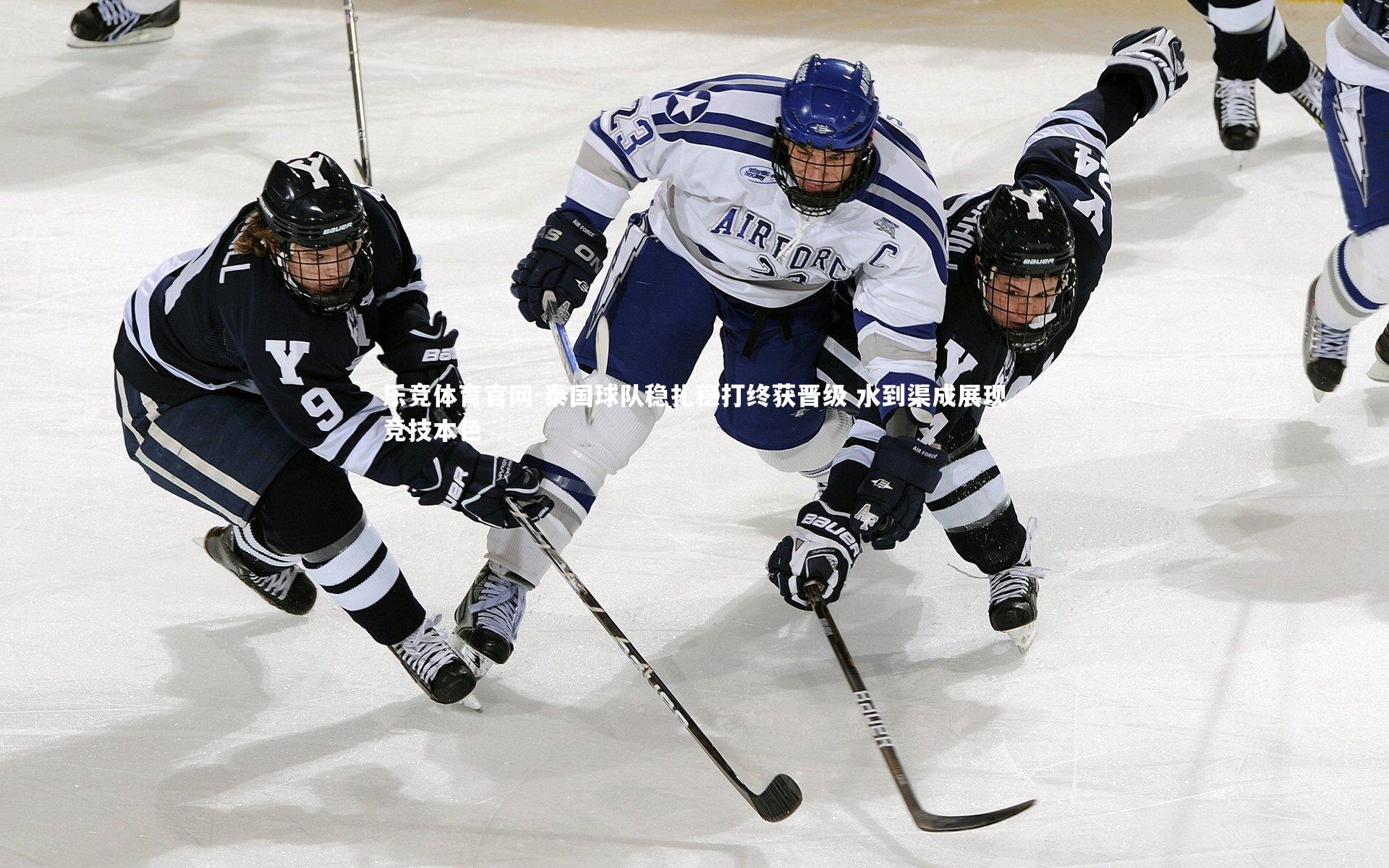泰国球队稳扎稳打终获晋级 水到渠成展现竞技本色
