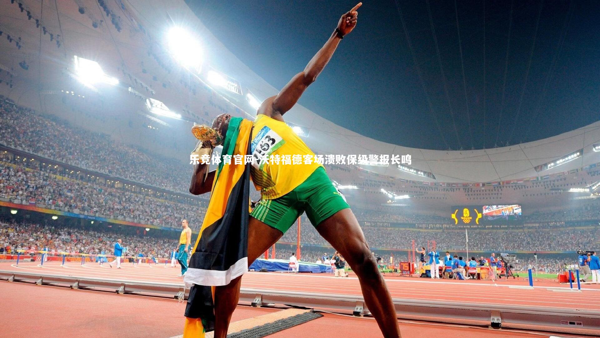 乐竞体育官网-沃特福德客场溃败保级警报长鸣