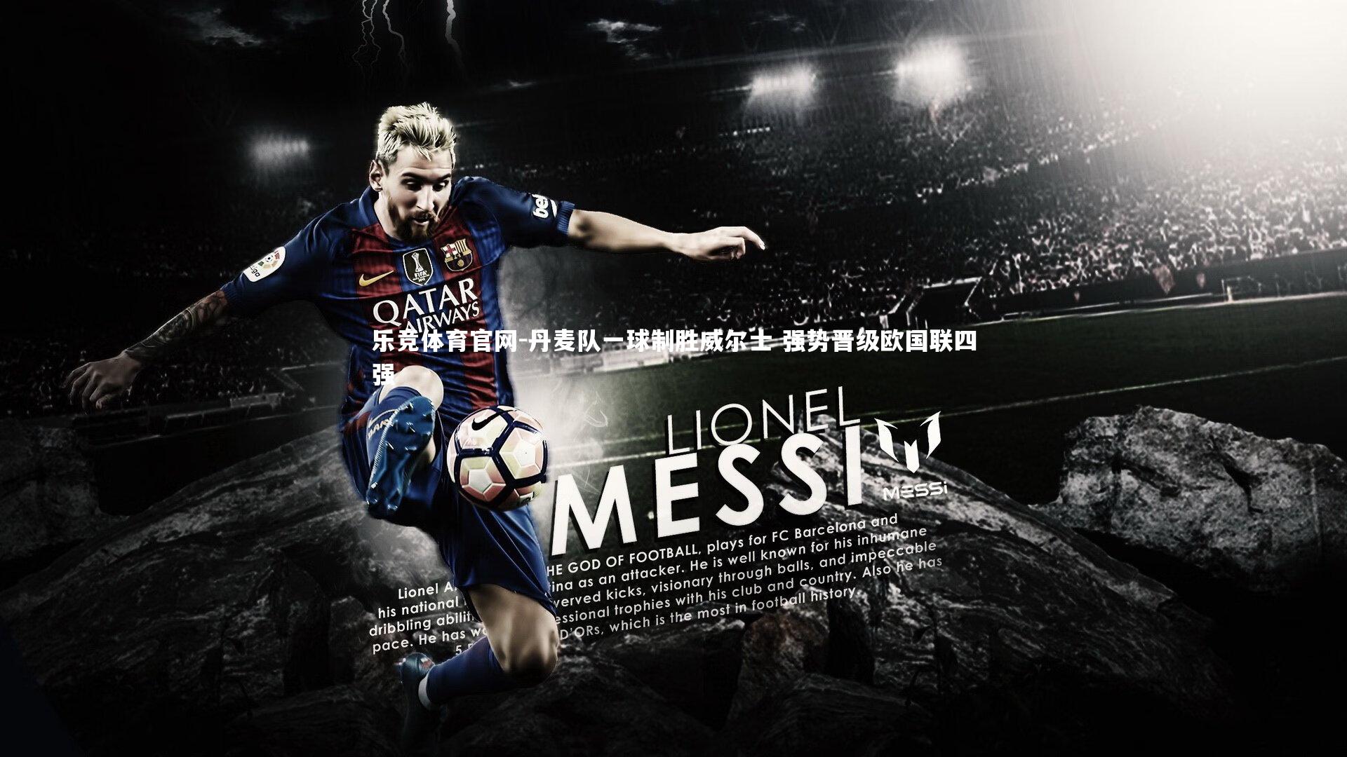 乐竞体育官网-丹麦队一球制胜威尔士 强势晋级欧国联四强