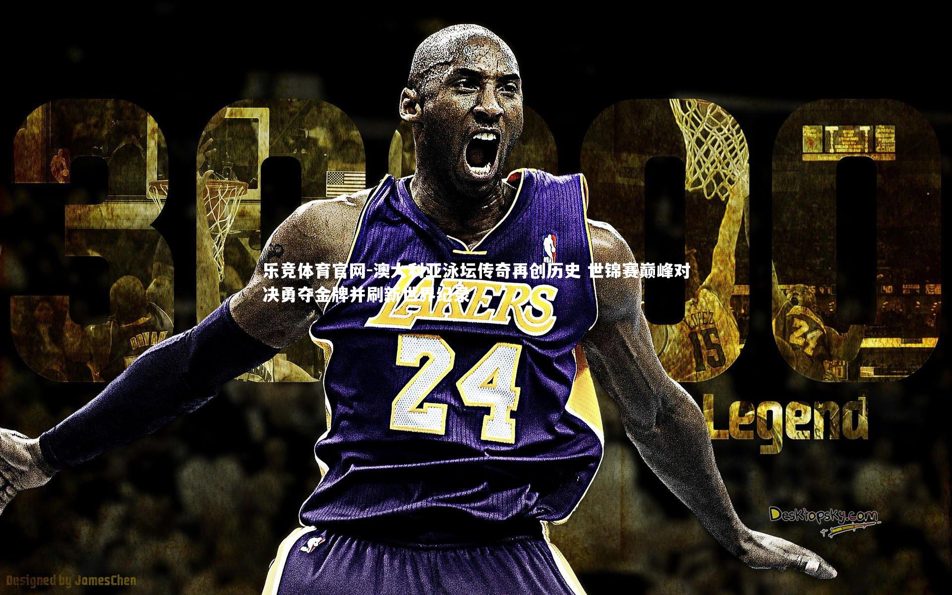 乐竞体育官网-澳大利亚泳坛传奇再创历史 世锦赛巅峰对决勇夺金牌并刷新世界纪录