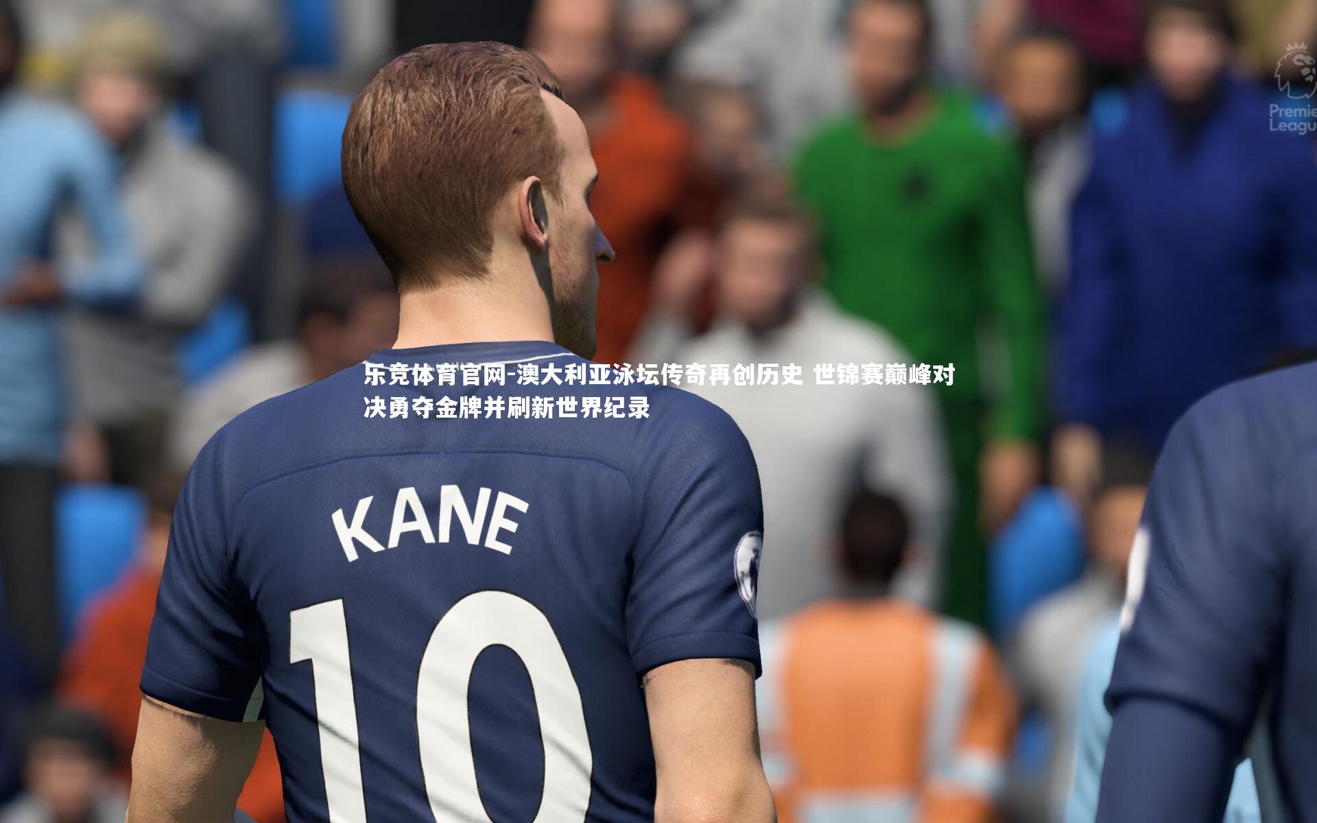 澳大利亚泳坛传奇再创历史 世锦赛巅峰对决勇夺金牌并刷新世界纪录