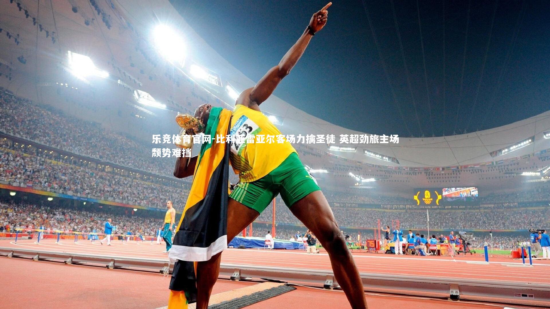 乐竞体育官网-比利亚雷亚尔客场力擒圣徒 英超劲旅主场颓势难挡