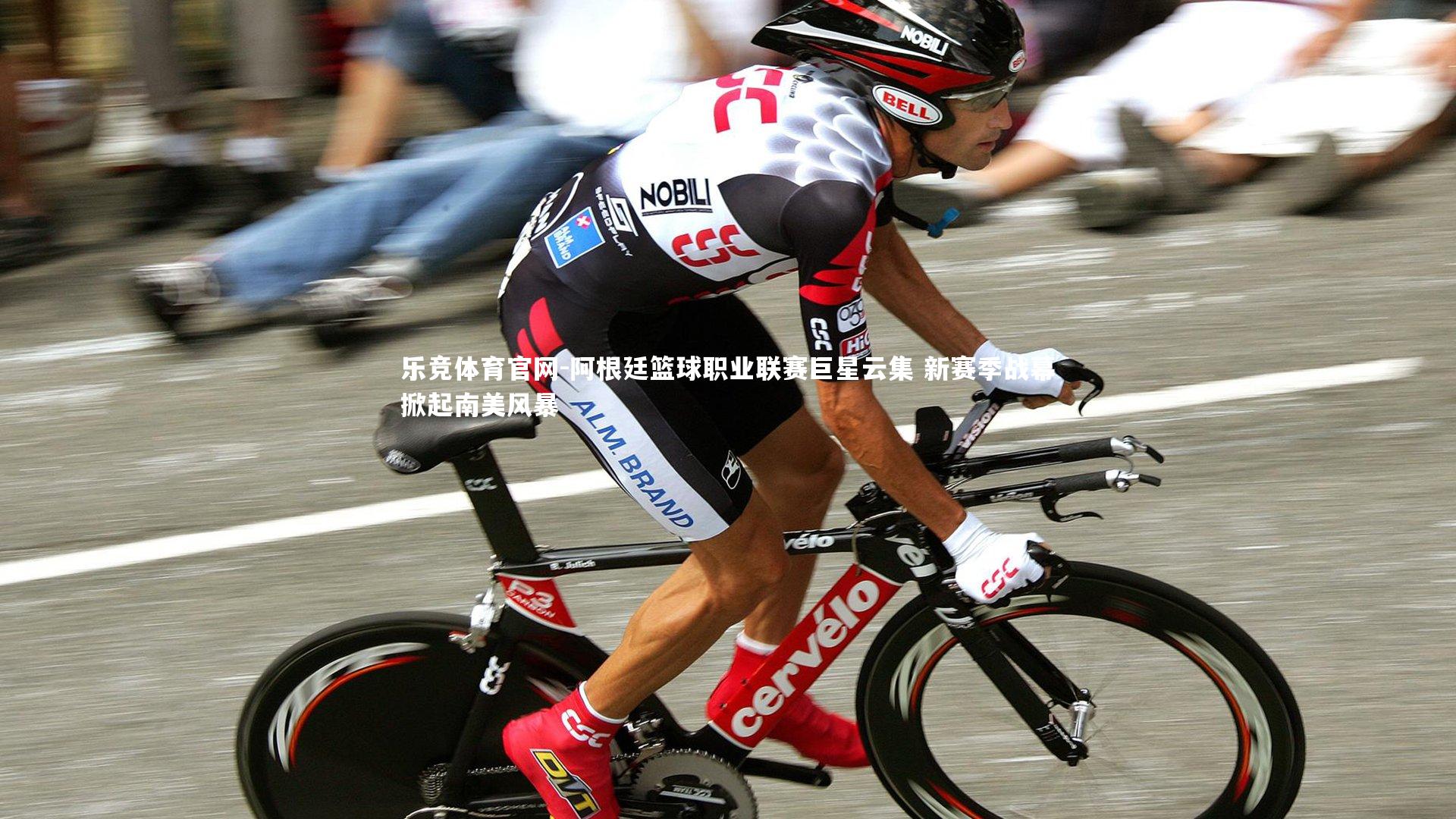 乐竞体育官网-阿根廷篮球职业联赛巨星云集 新赛季战幕掀起南美风暴