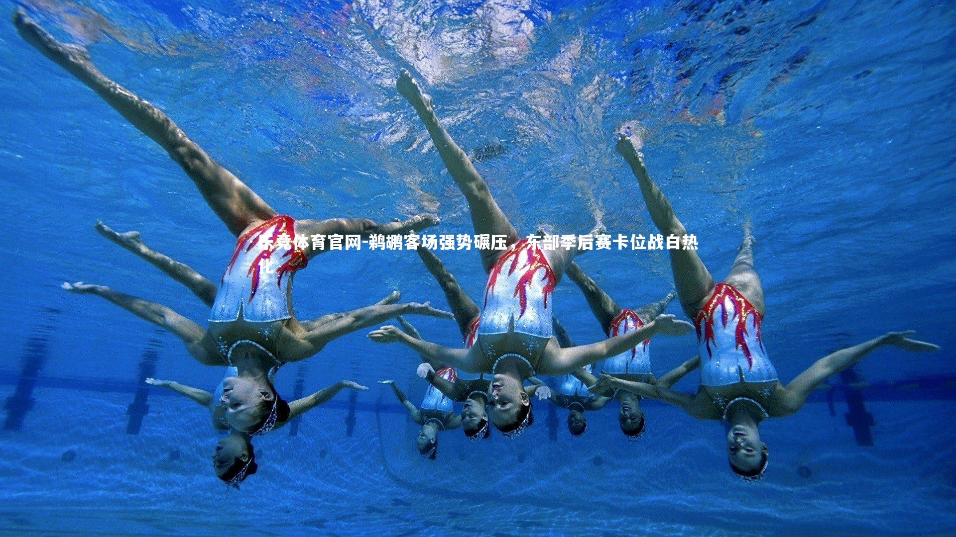 乐竞体育官网-鹈鹕客场强势碾压，东部季后赛卡位战白热化