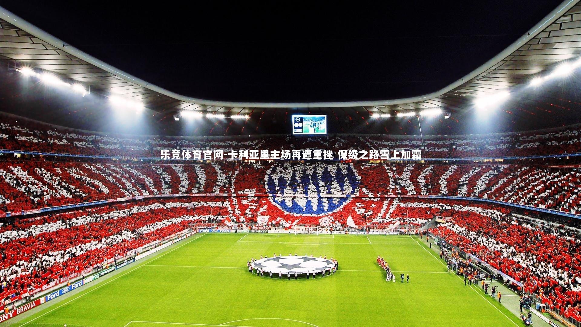 乐竞体育官网-卡利亚里主场再遭重挫 保级之路雪上加霜