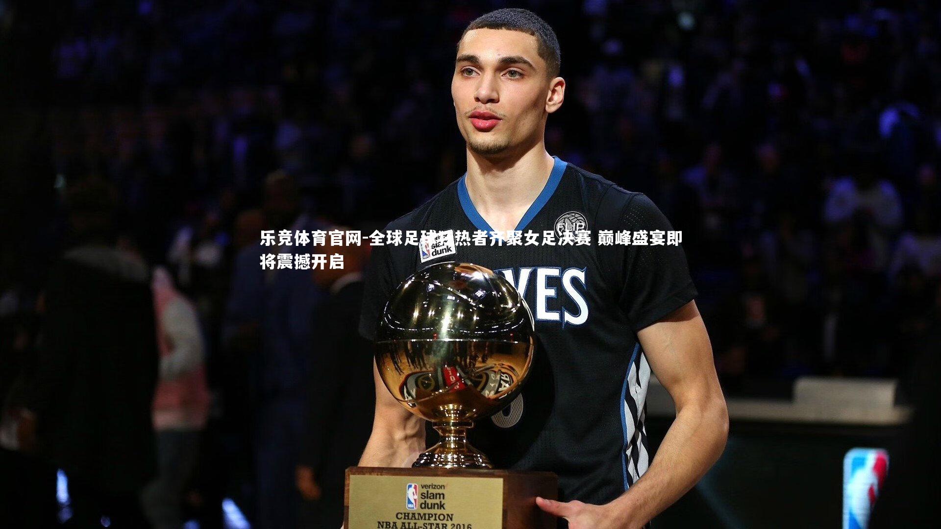 全球足球狂热者齐聚女足决赛 巅峰盛宴即将震撼开启