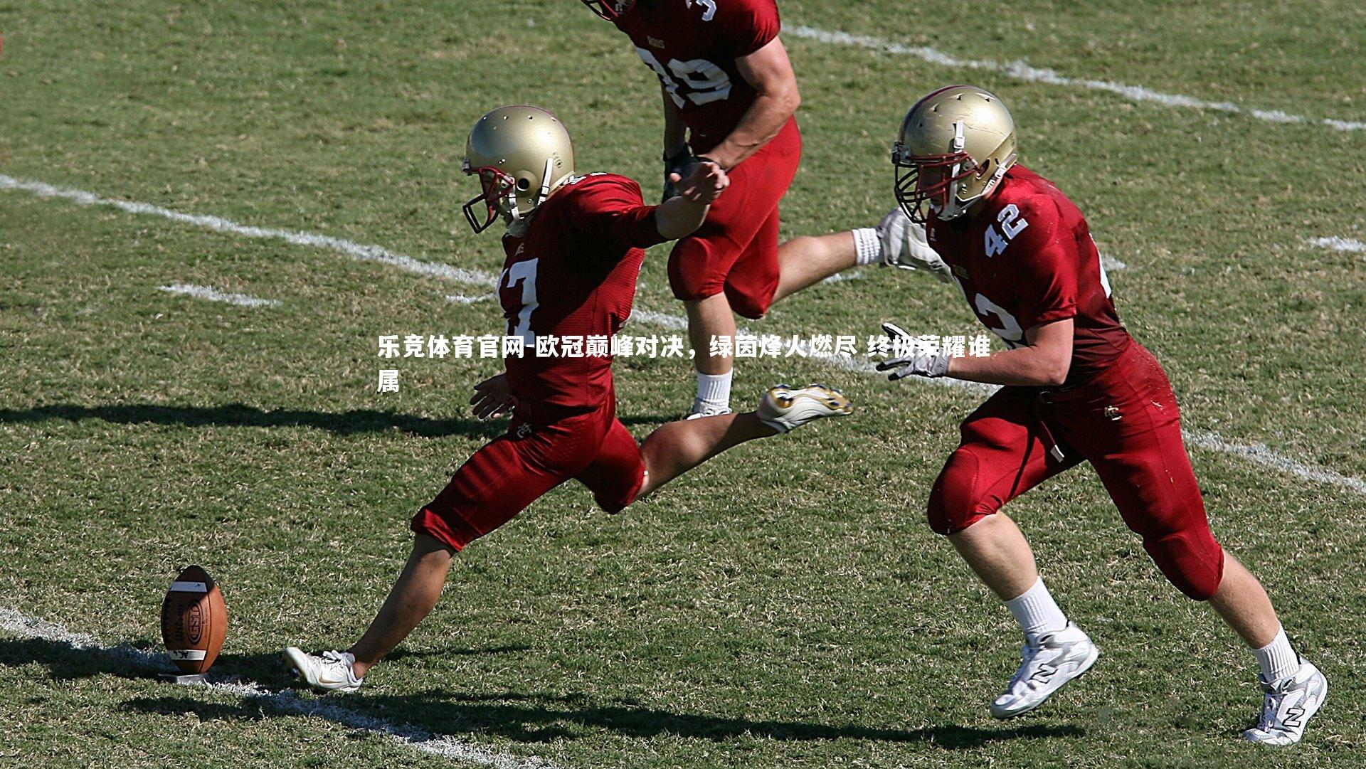 乐竞体育官网-欧冠巅峰对决，绿茵烽火燃尽 终极荣耀谁属