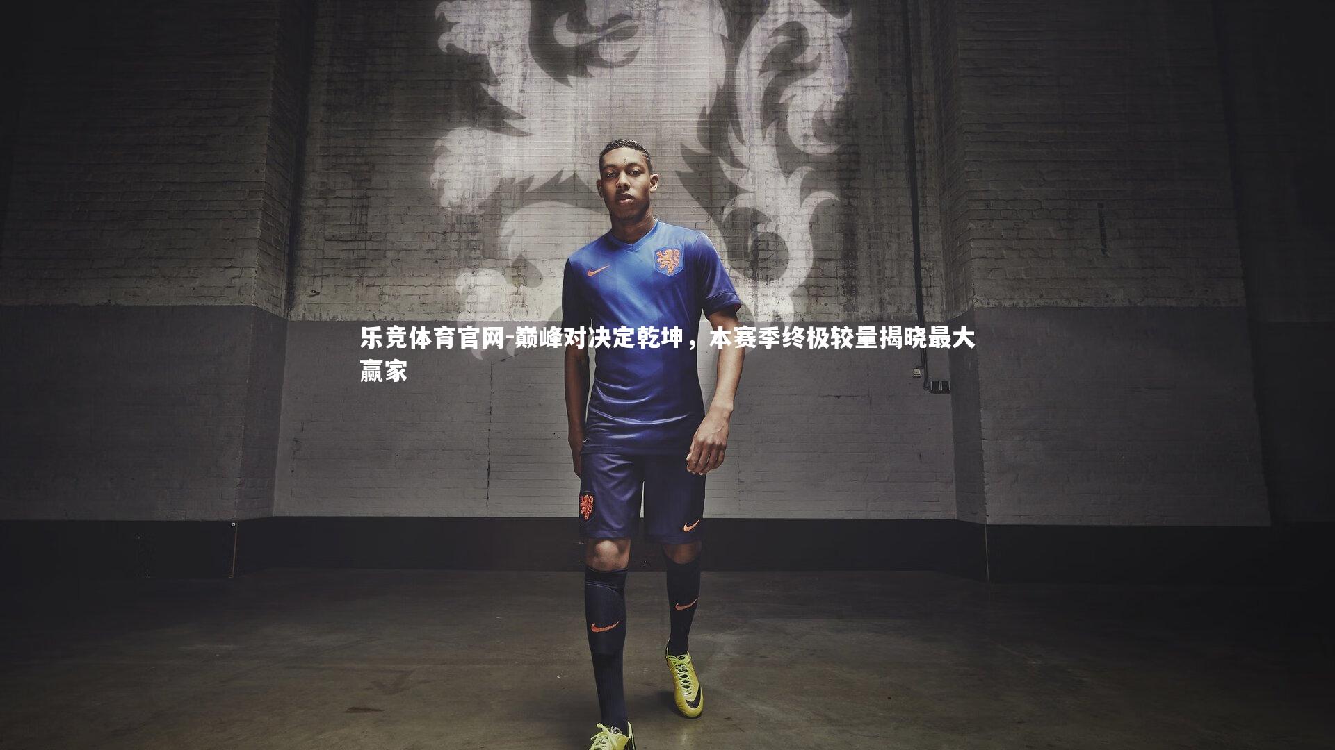 乐竞体育官网-巅峰对决定乾坤，本赛季终极较量揭晓最大赢家